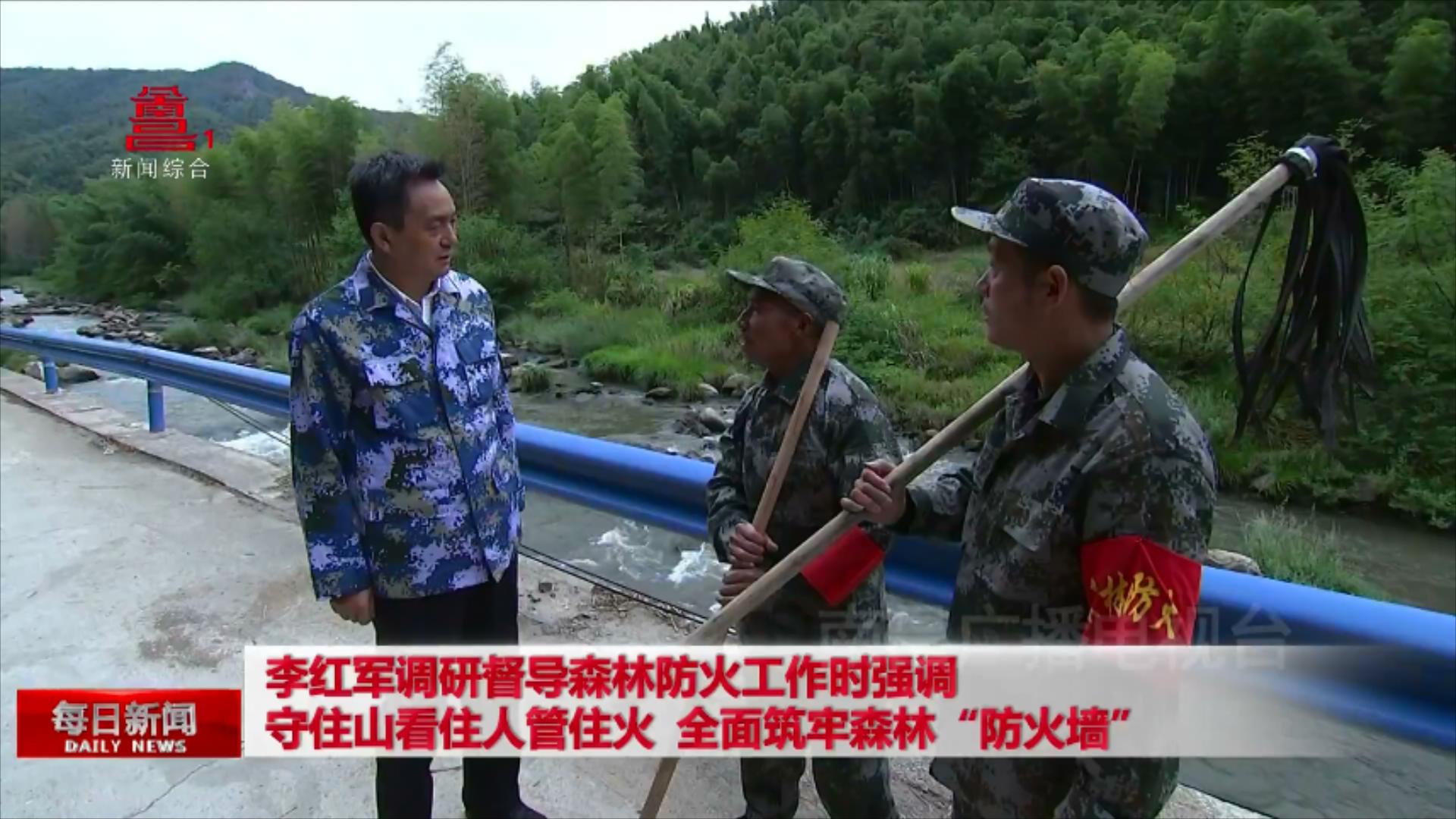 李红军调研督导森林防火工作时强调 守住山看住人管住火 全面筑牢森林“防火墙”