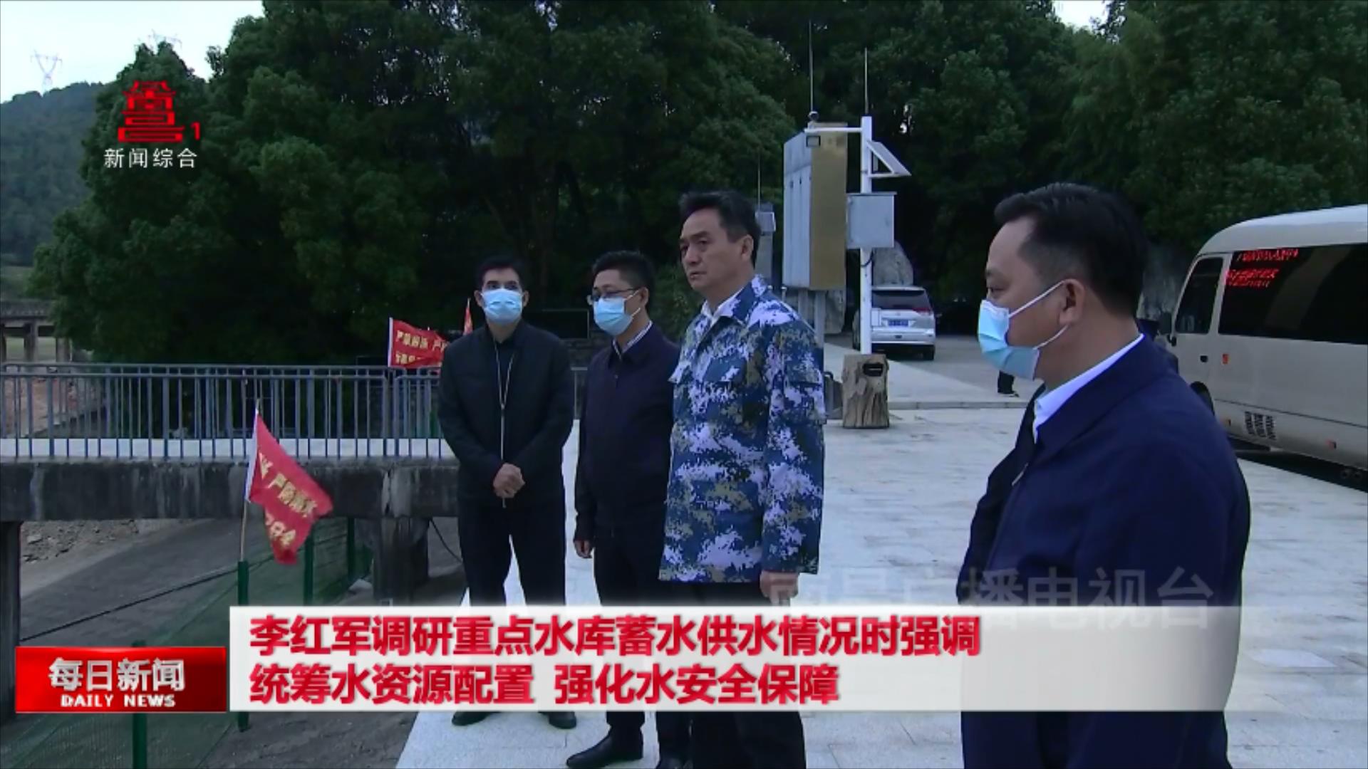 李红军调研重点水库蓄水供水情况时强调  统筹水资源配置  强化水安全保障