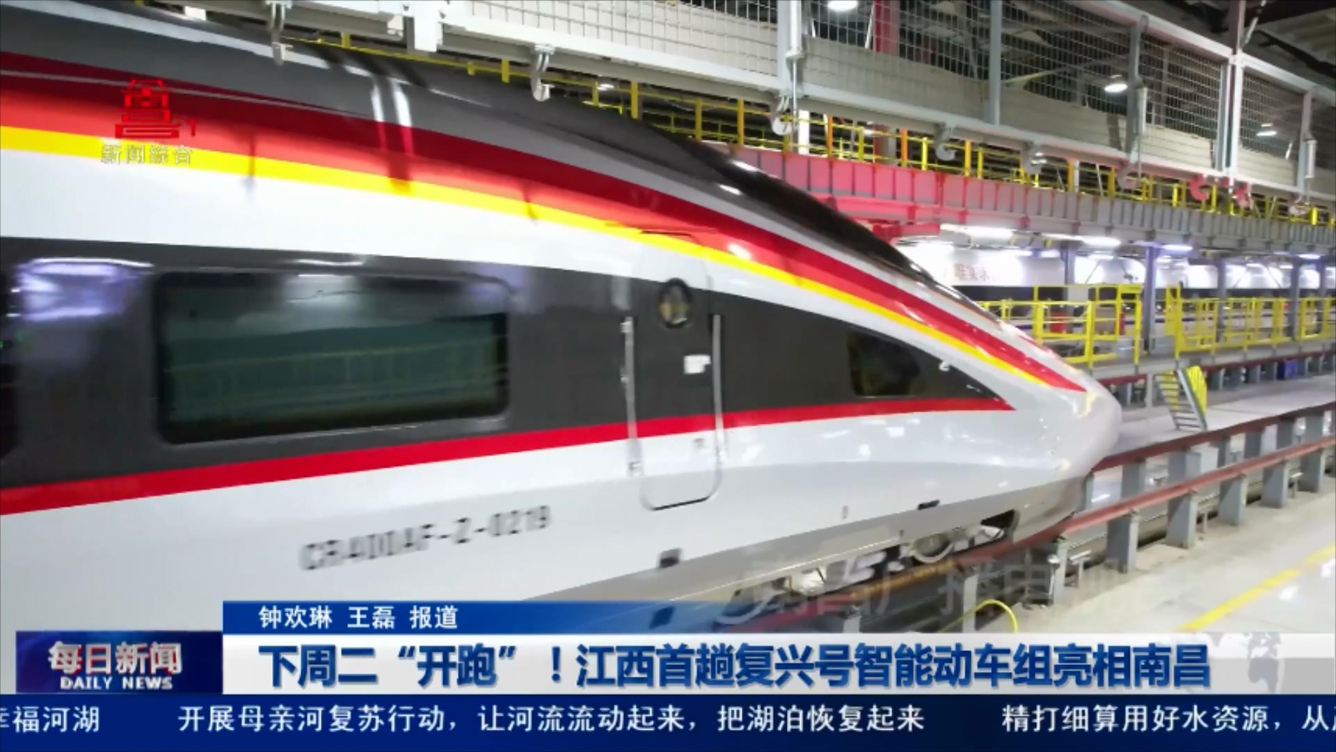 下周二“开跑”！江西首趟复兴号智能动车组亮相南昌