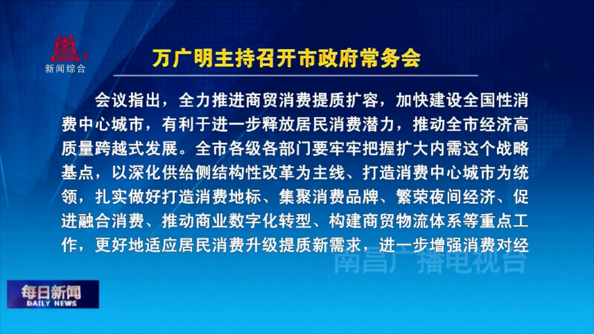 万广明主持召开市政府常务会