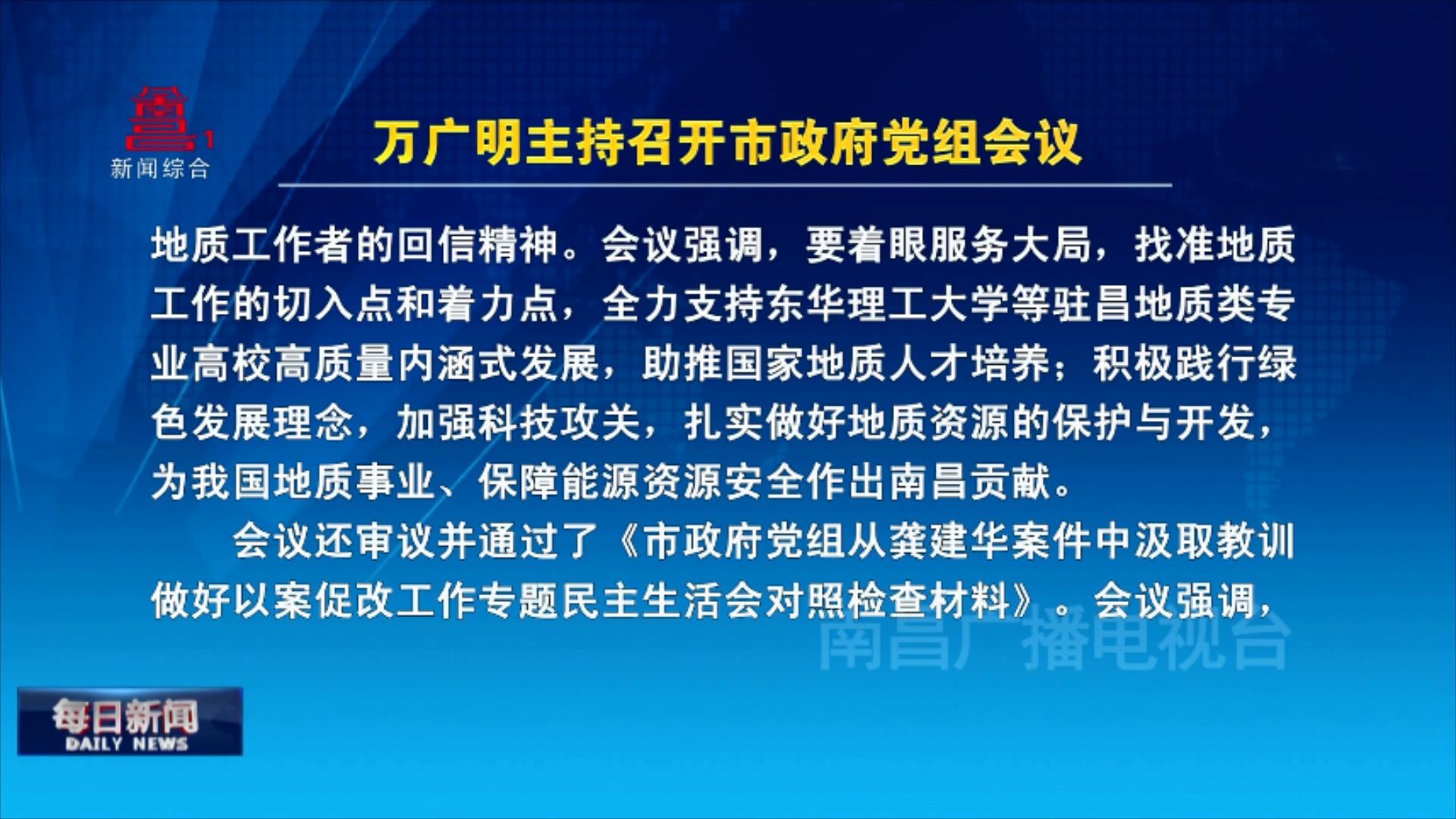 万广明主持召开市政府党组会议