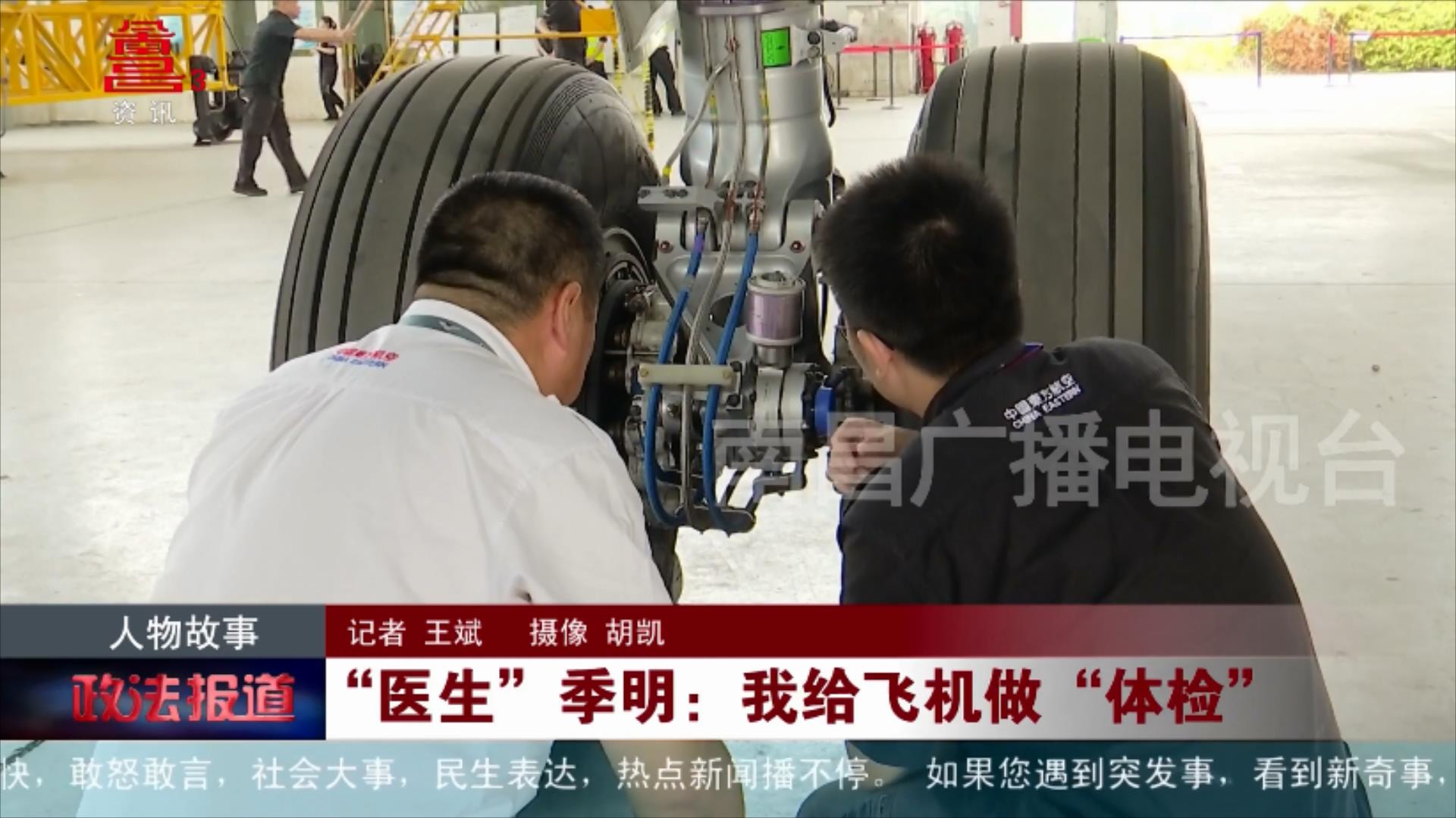 “医生“季明：我给飞机做“体检” 