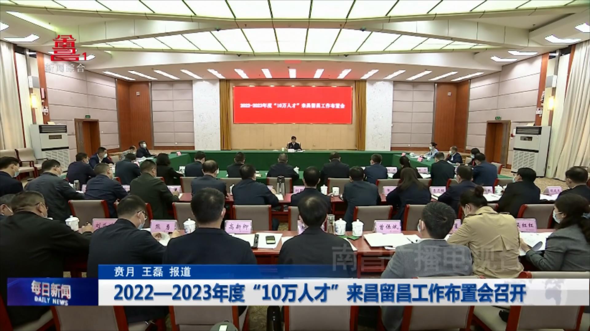 2022—2023年度“10万人才”来昌留昌工作布置会召开
