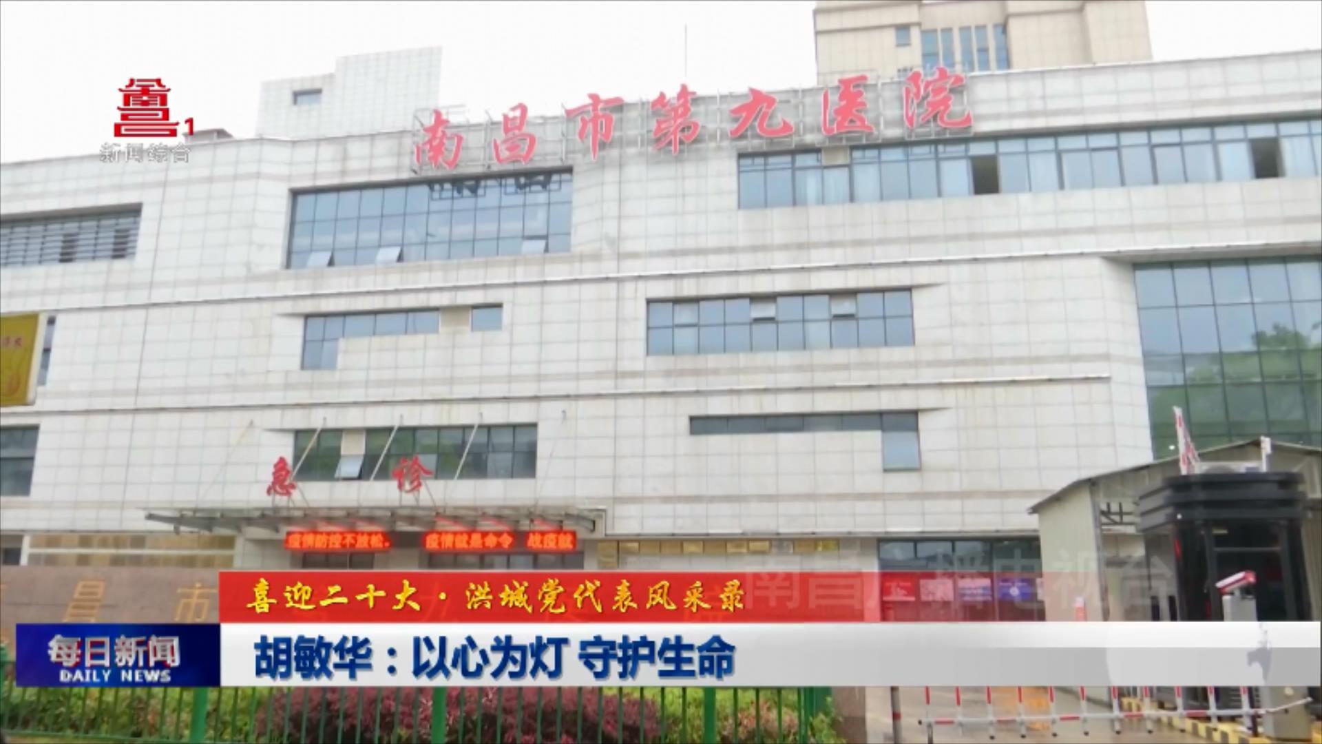 胡敏华：以心为灯 守护生命