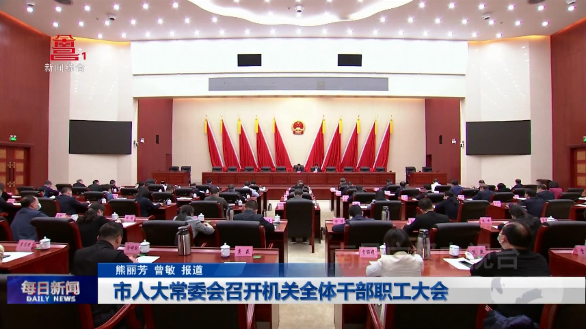 市人大常委会召开机关全体干部职工大会
