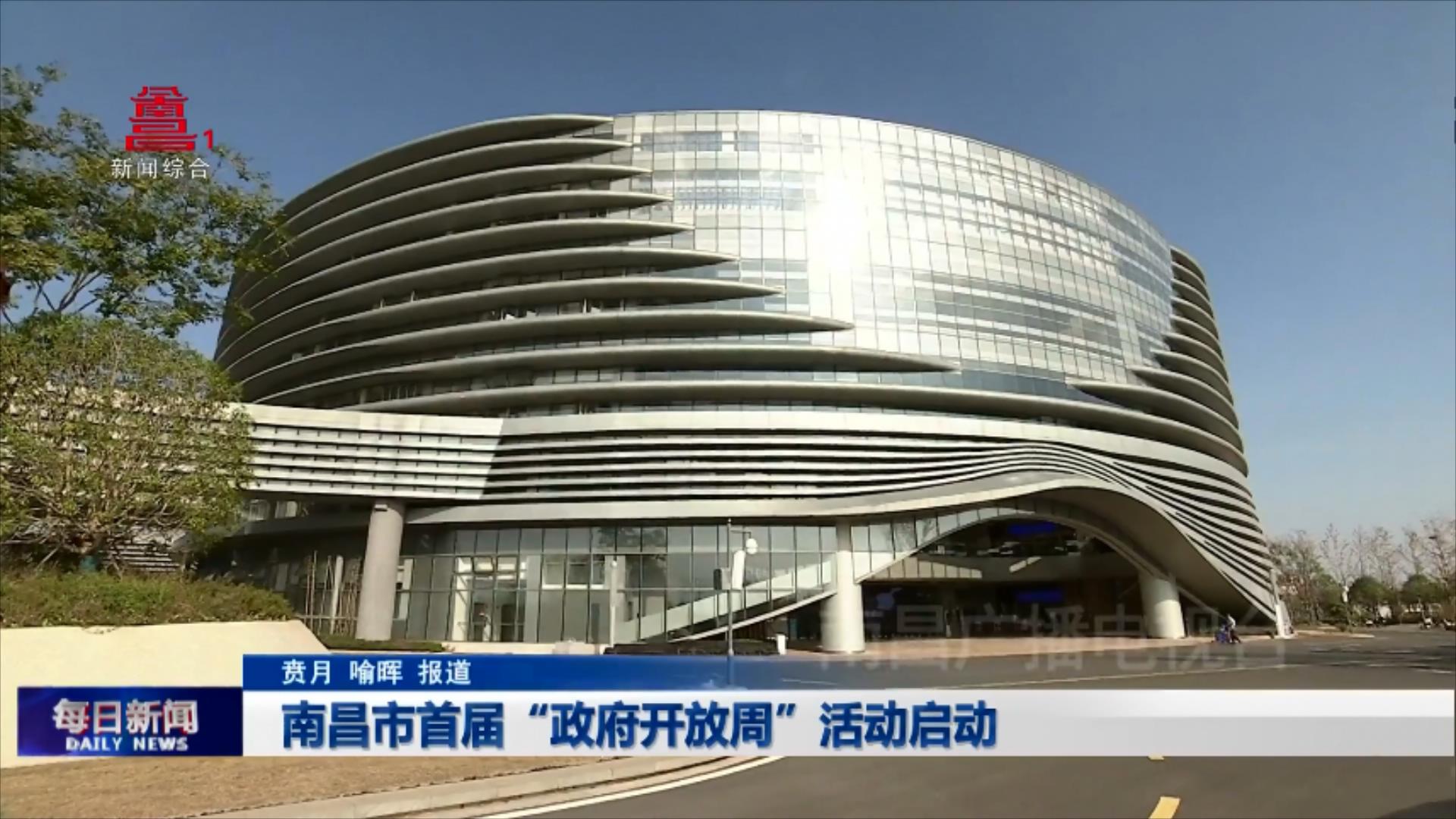南昌市首届“政府开放周”活动启动
