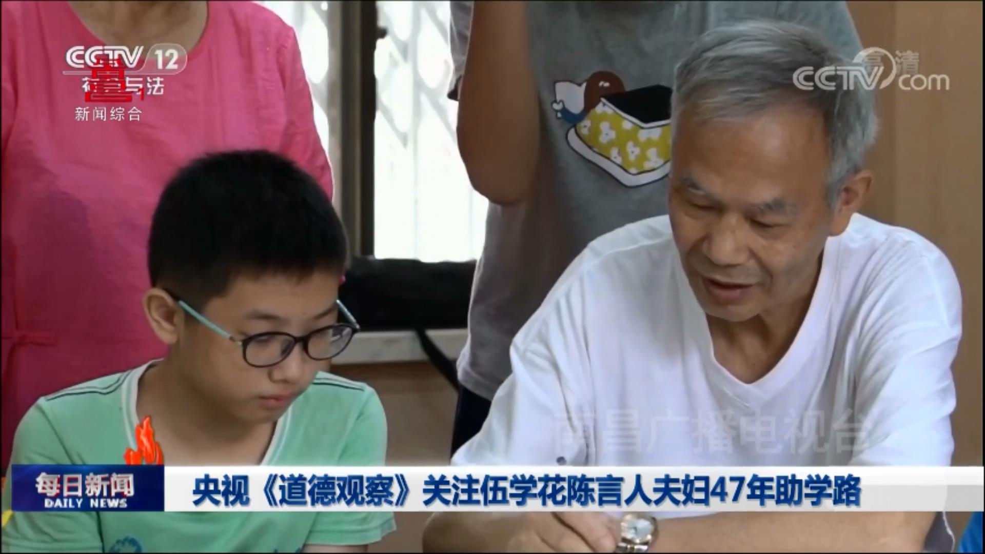 央视《道德观察》关注伍学花陈言人夫妇47年助学路