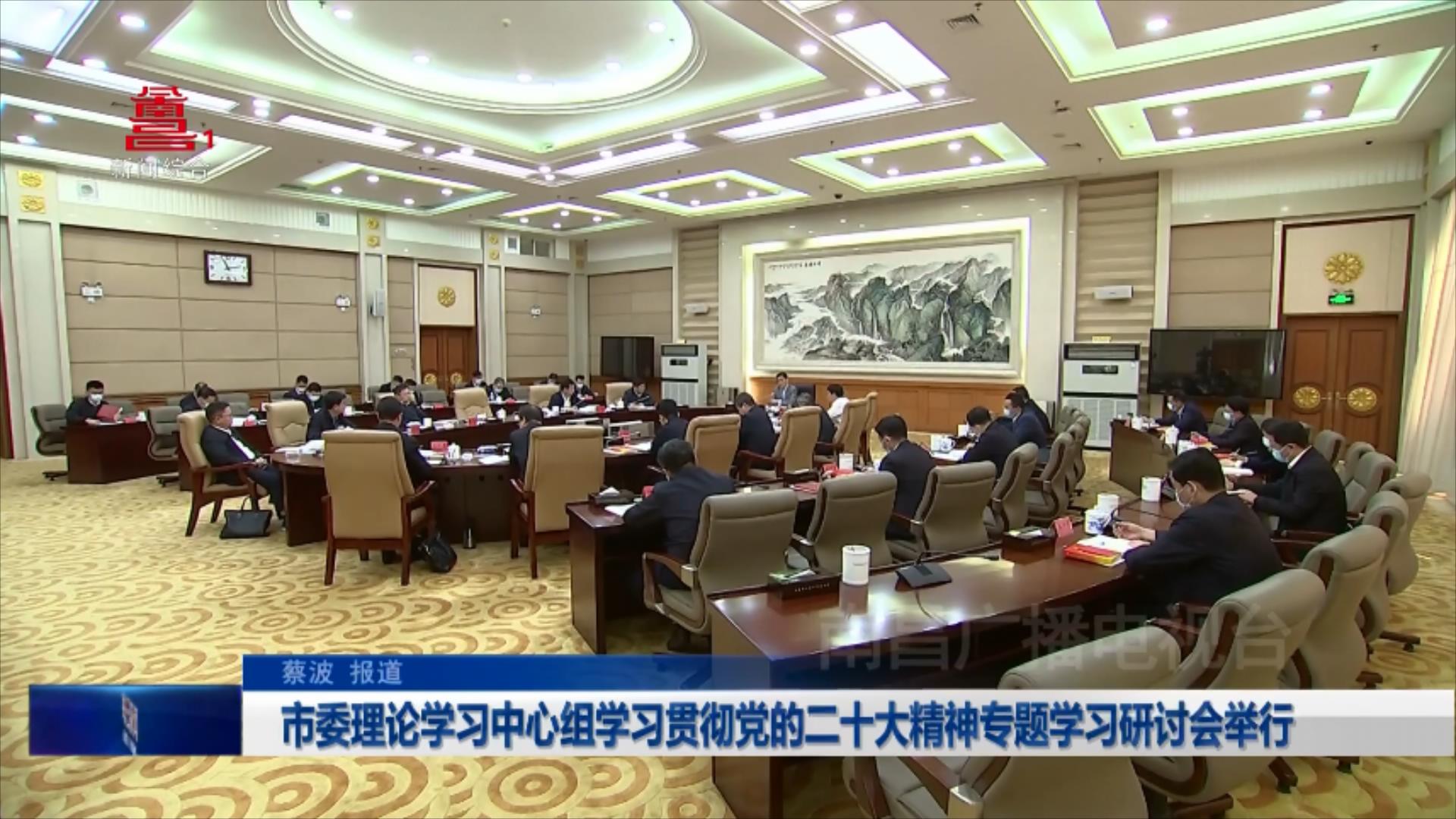 市委理论学习中心组学习贯彻党的二十大精神专题学习研讨会举行