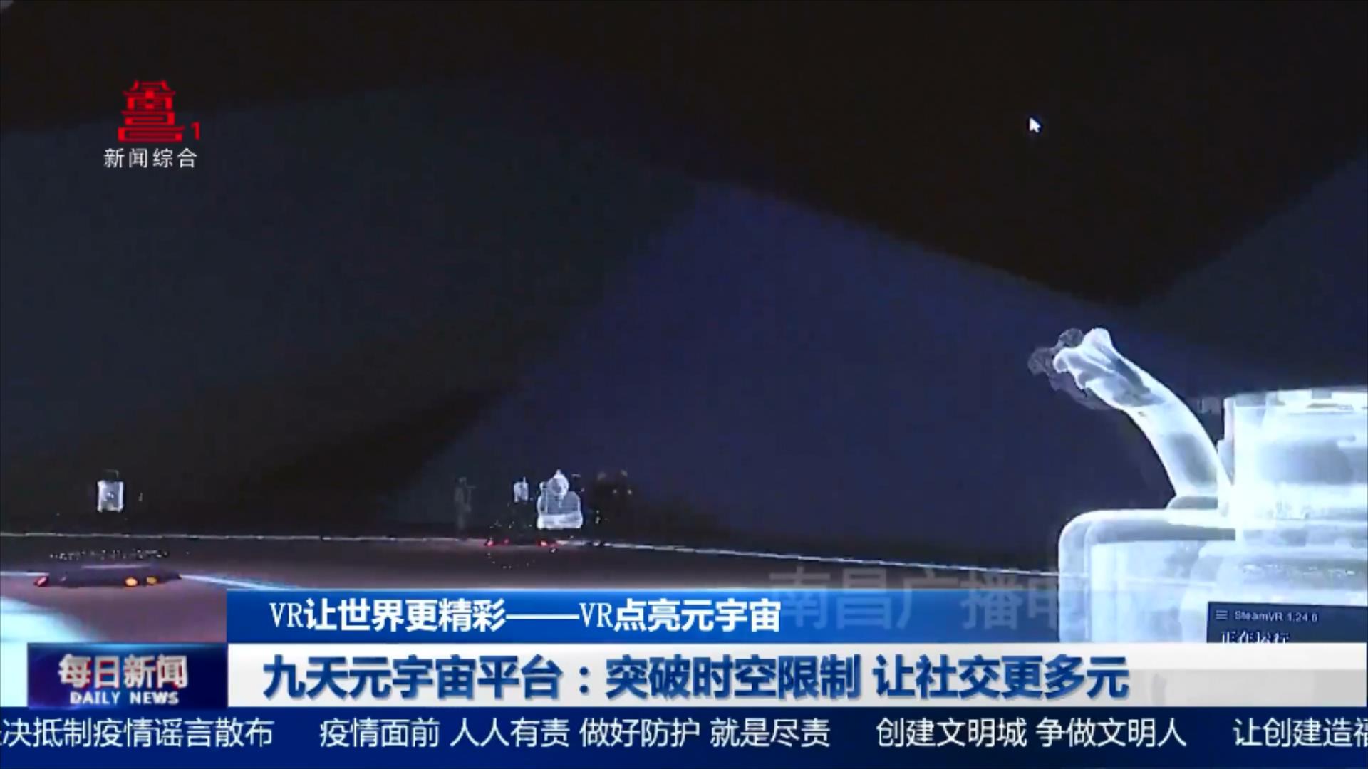 九天元宇宙平台：突破时空限制 让社交更多元