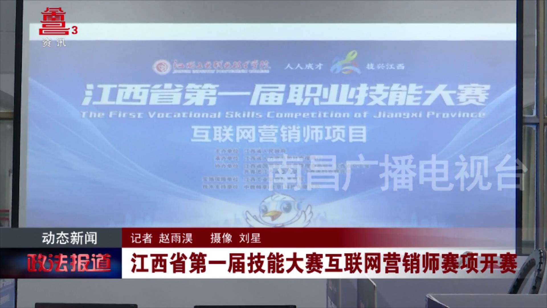 江西省第一届技能大赛互联网营销师赛项开赛