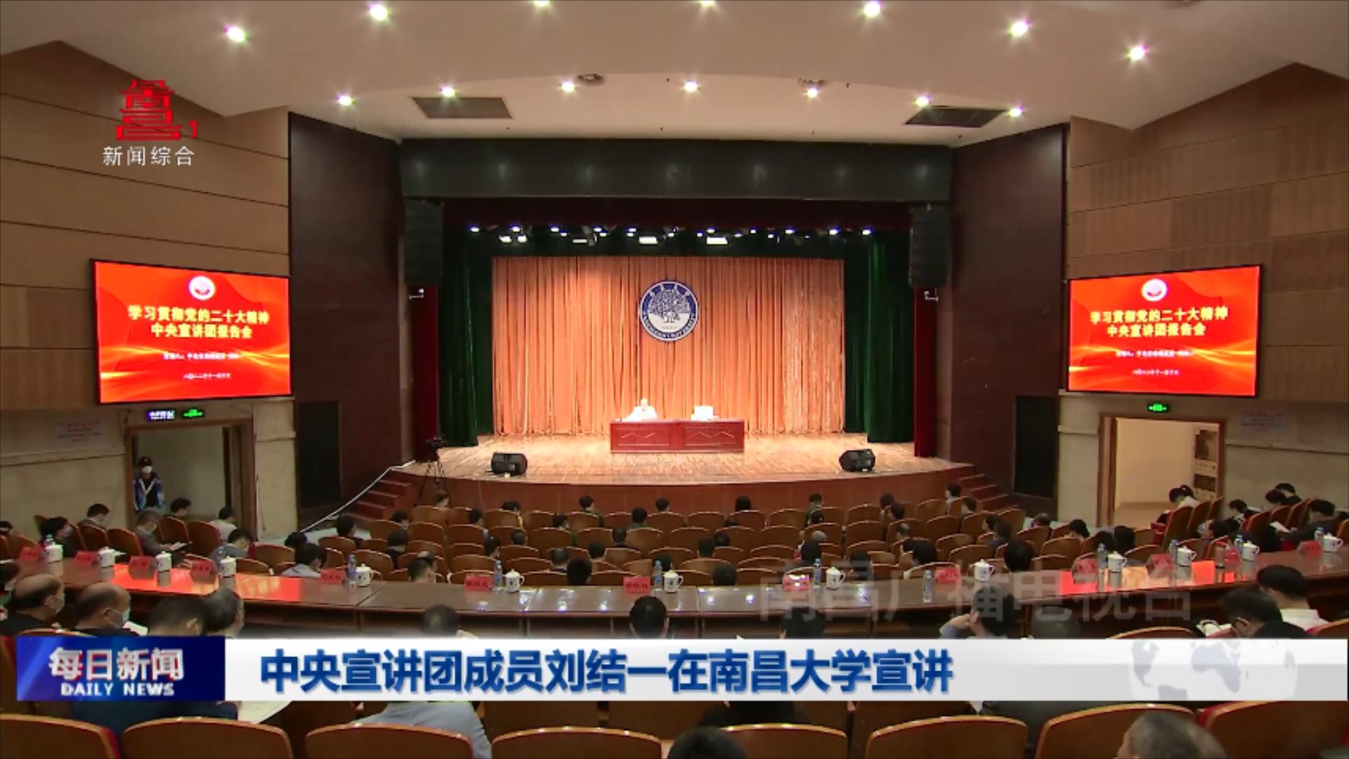 中央宣讲团成员刘结一在南昌大学宣讲