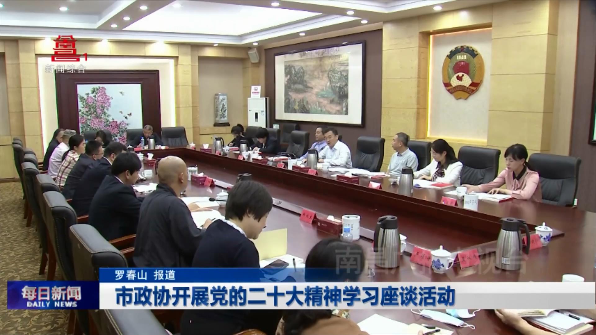 市政协开展党的二十大精神学习座谈活动