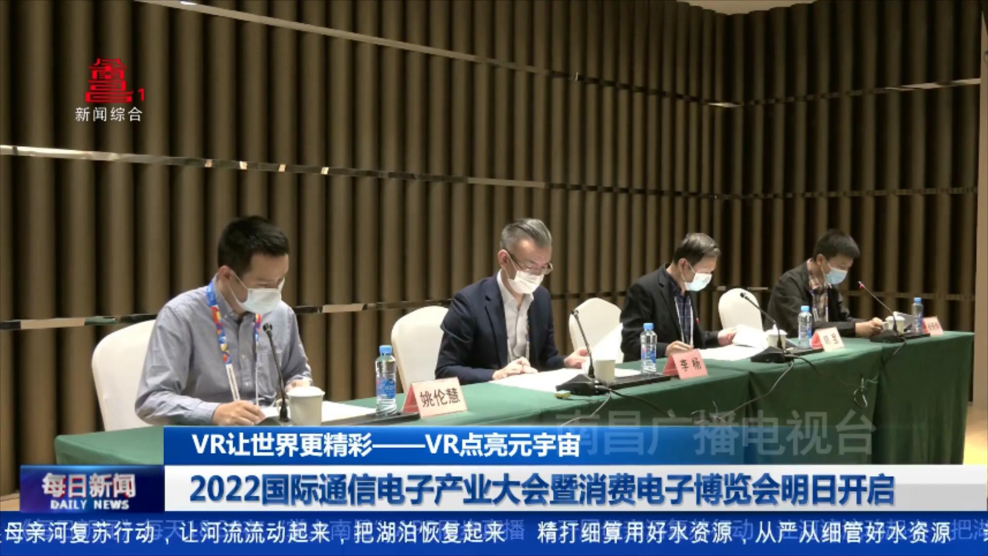 2022国际通信电子产业大会暨消费电子博览会明日开启