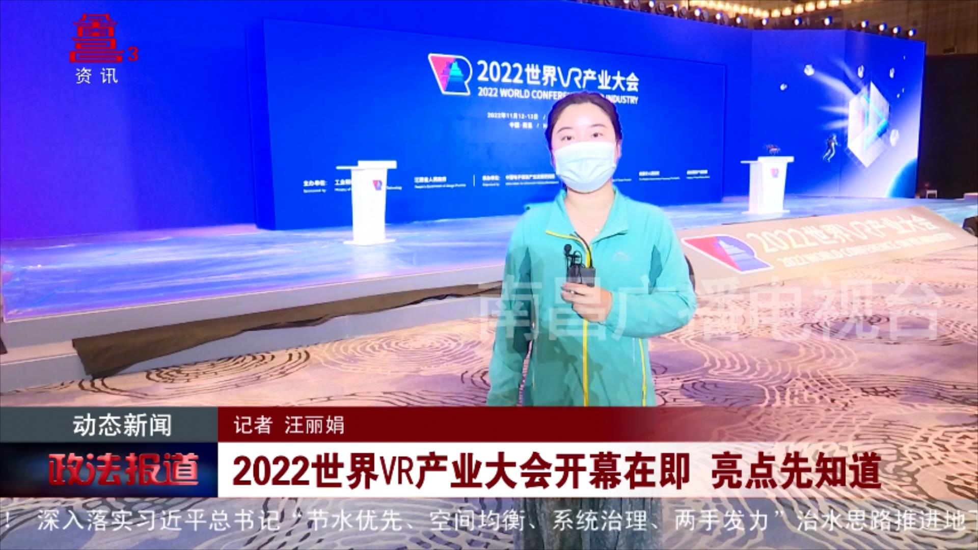 2022世界VR产业大会开幕在即 亮点先知道