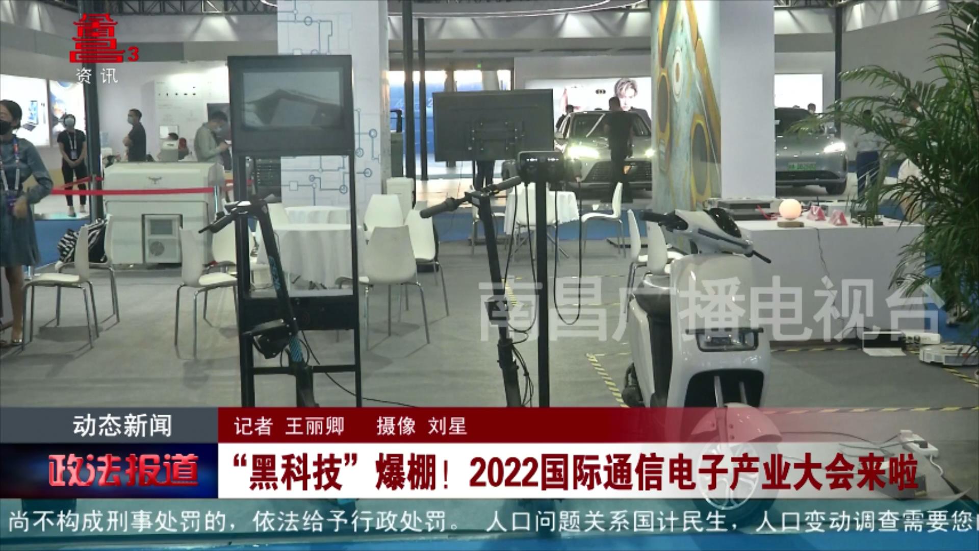 “黑科技”爆棚！2022国际通信电子产业大会来啦