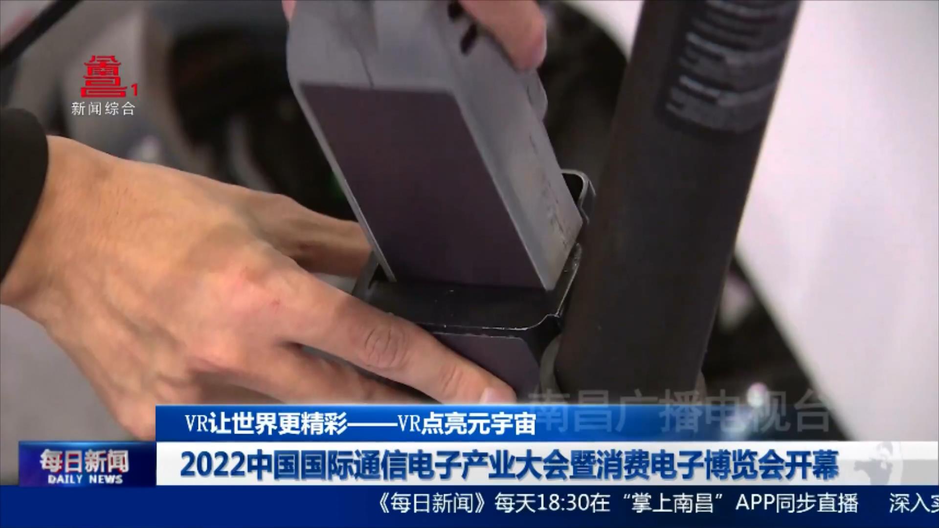2022中国国际通信电子产业大会暨消费电子博览会开幕