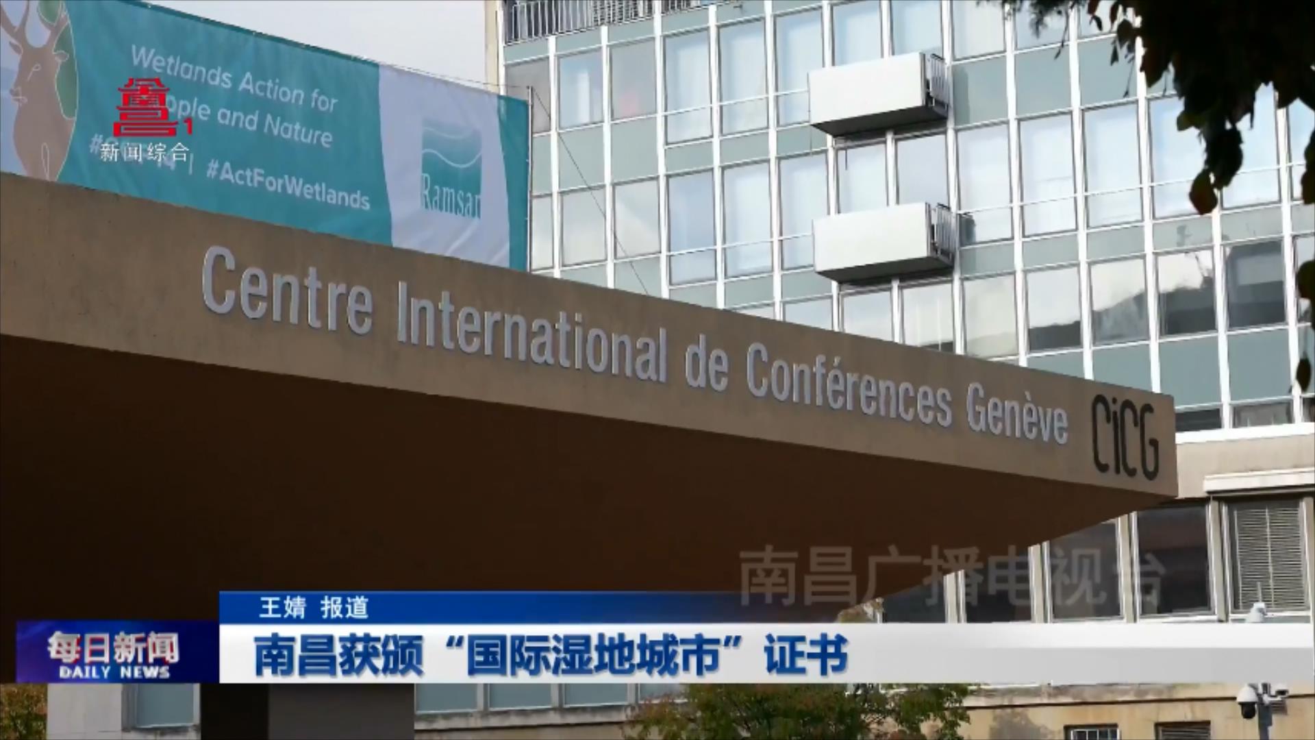 南昌获颁“国际湿地城市”证书