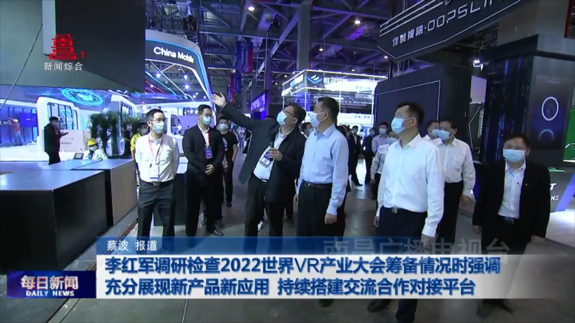 李红军调研检查2022世界VR产业大会筹备情况时强调 充分展现新产品新应用 持续搭建交流合作对接平台