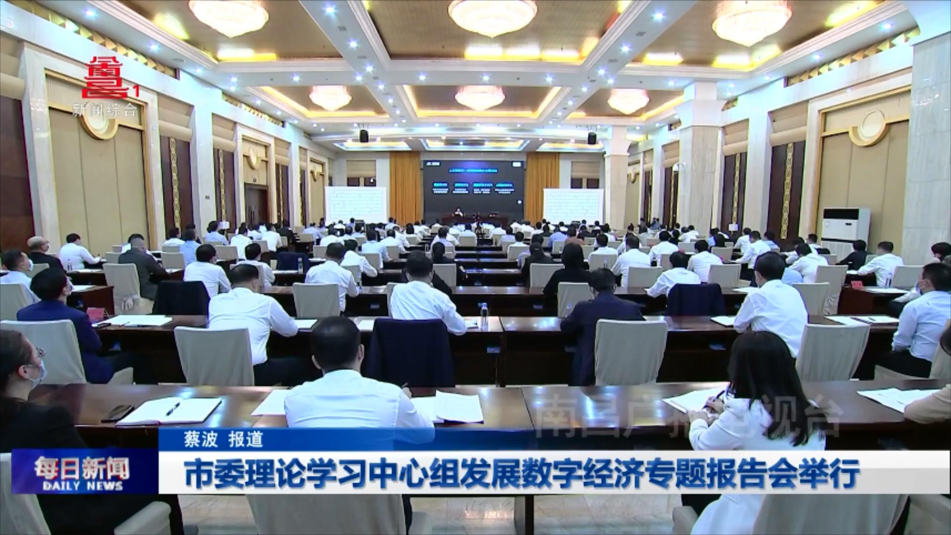 市委理论学习中心组发展数字经济专题报告会举行
