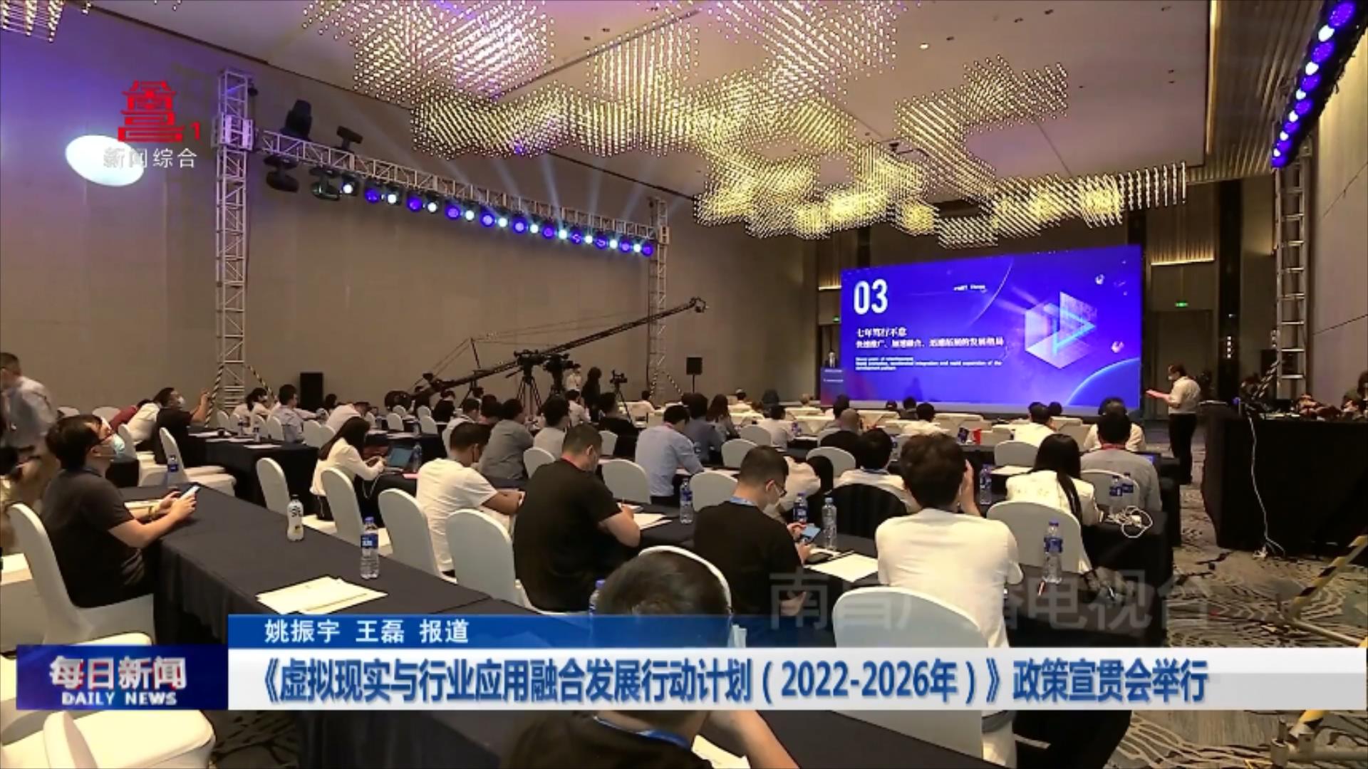 《虚拟现实与行业应用融合发展行动计划（2022-2026年）》政策宣贯会举行