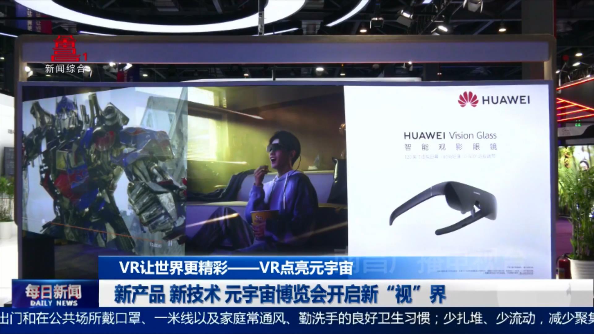 新产品 新技术 元宇宙博览会开启新“视”界
