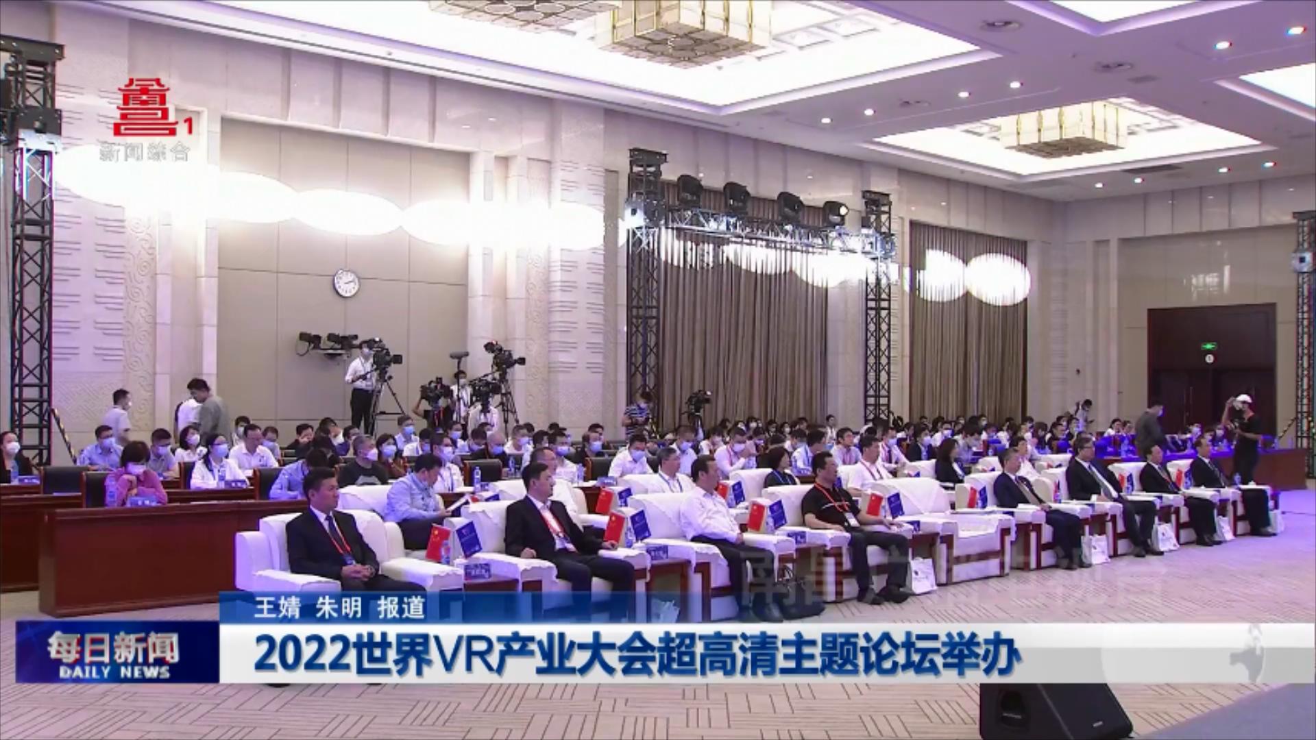 2022世界VR产业大会超高清主题论坛举办