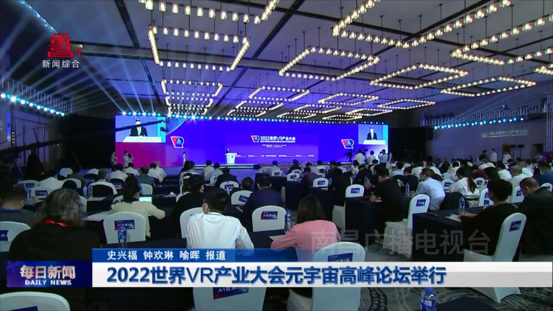 2022世界VR产业大会元宇宙高峰论坛举行