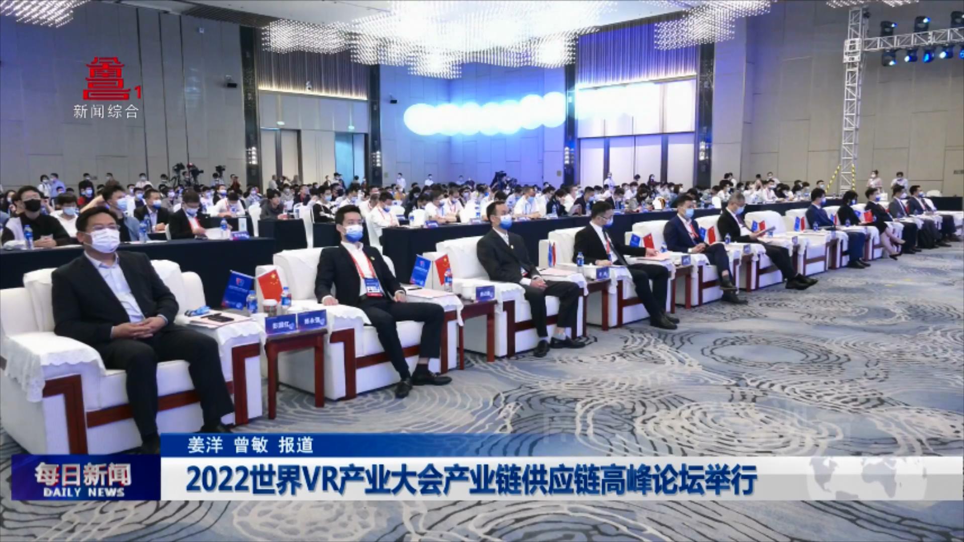 2022世界VR产业大会产业链供应链高峰论坛举行