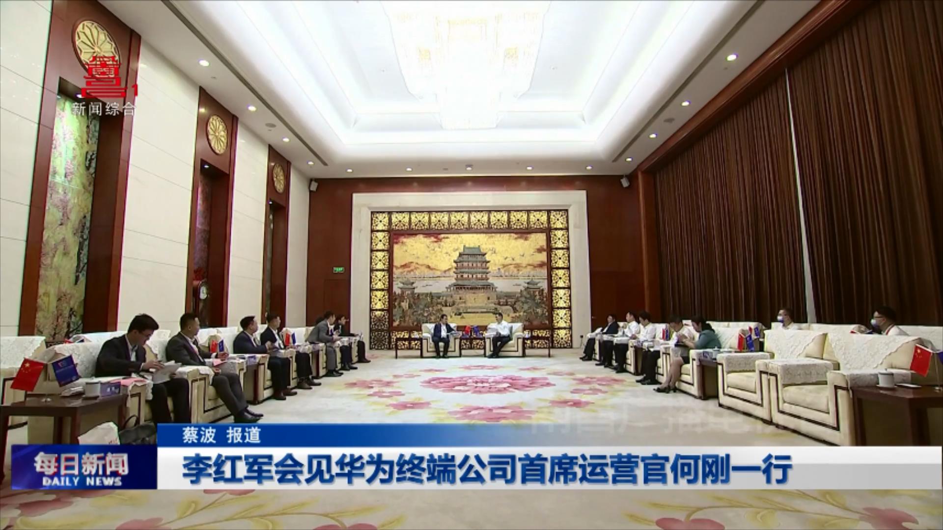 李红军会见华为终端公司首席运营官何刚一行