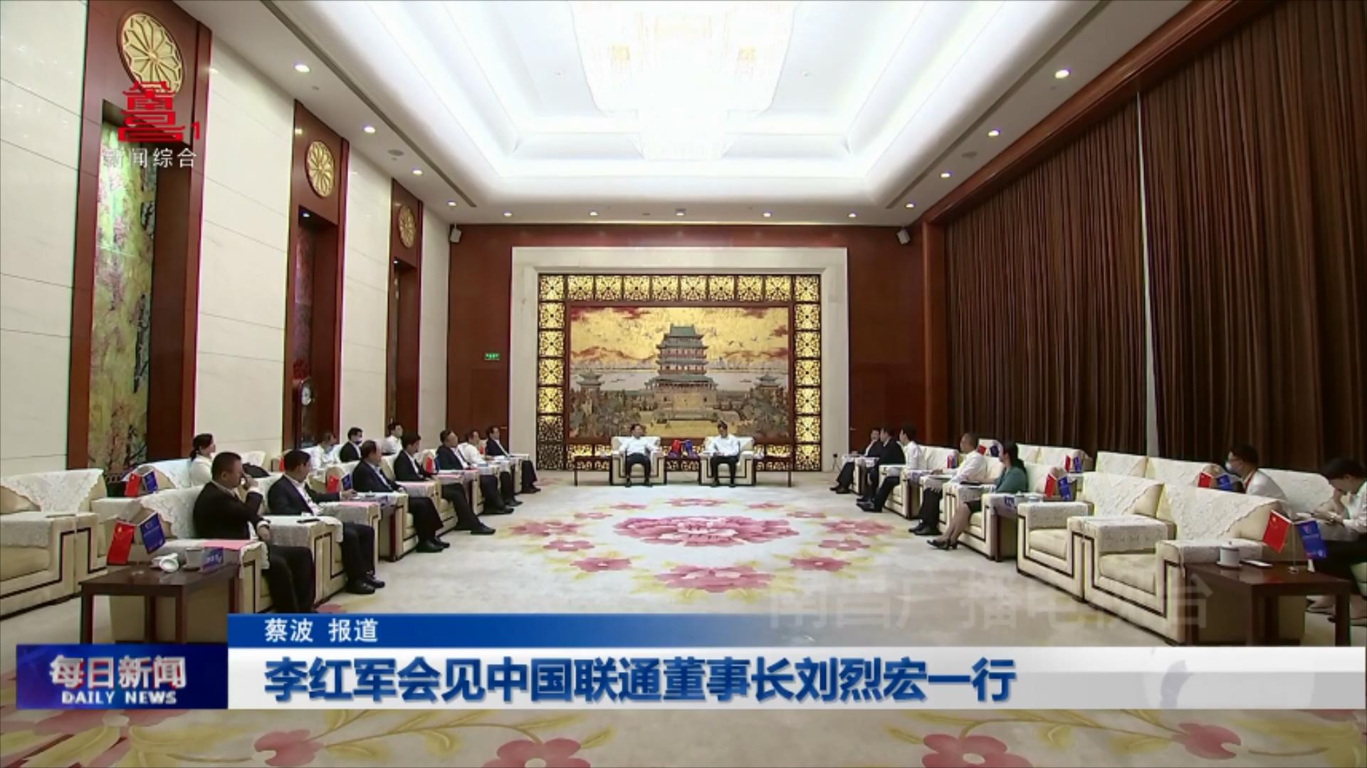李红军会见中国联通董事长刘烈宏一行