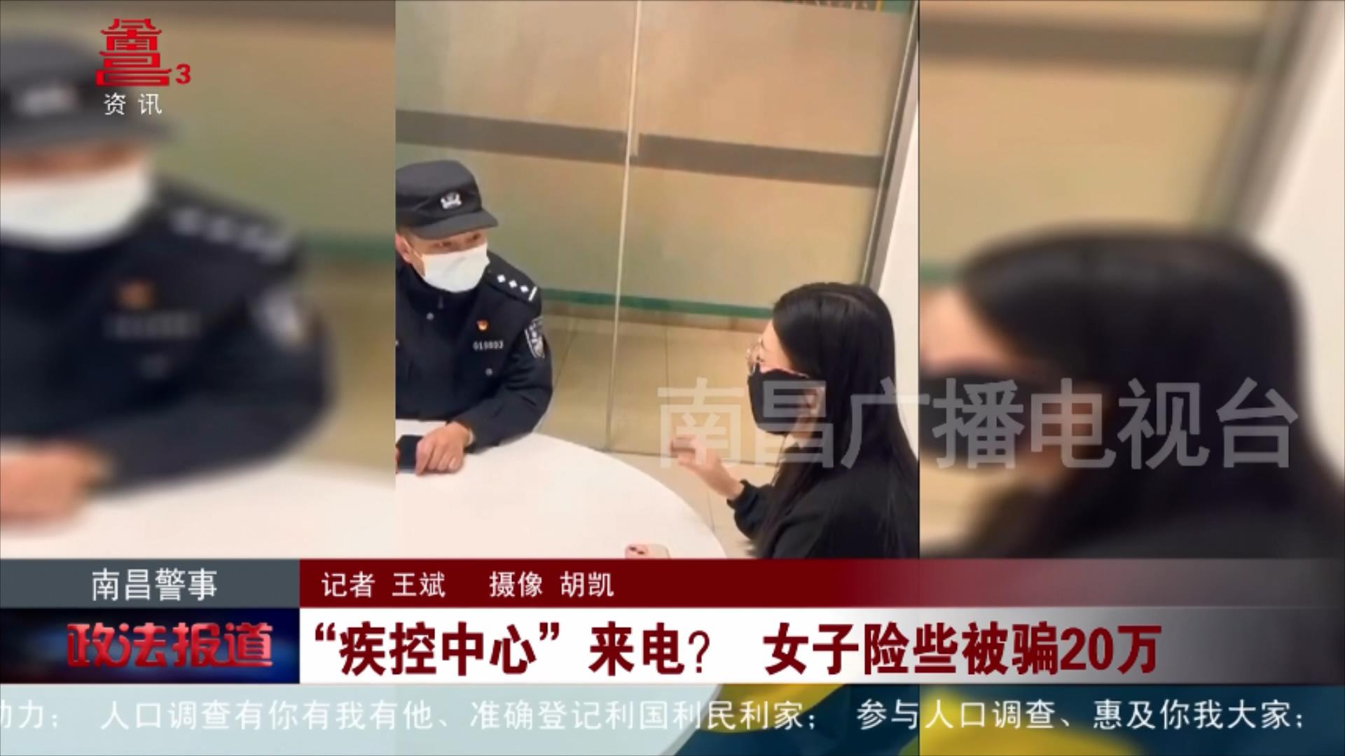 “疾控中心”来电？ 女子险些被骗20万