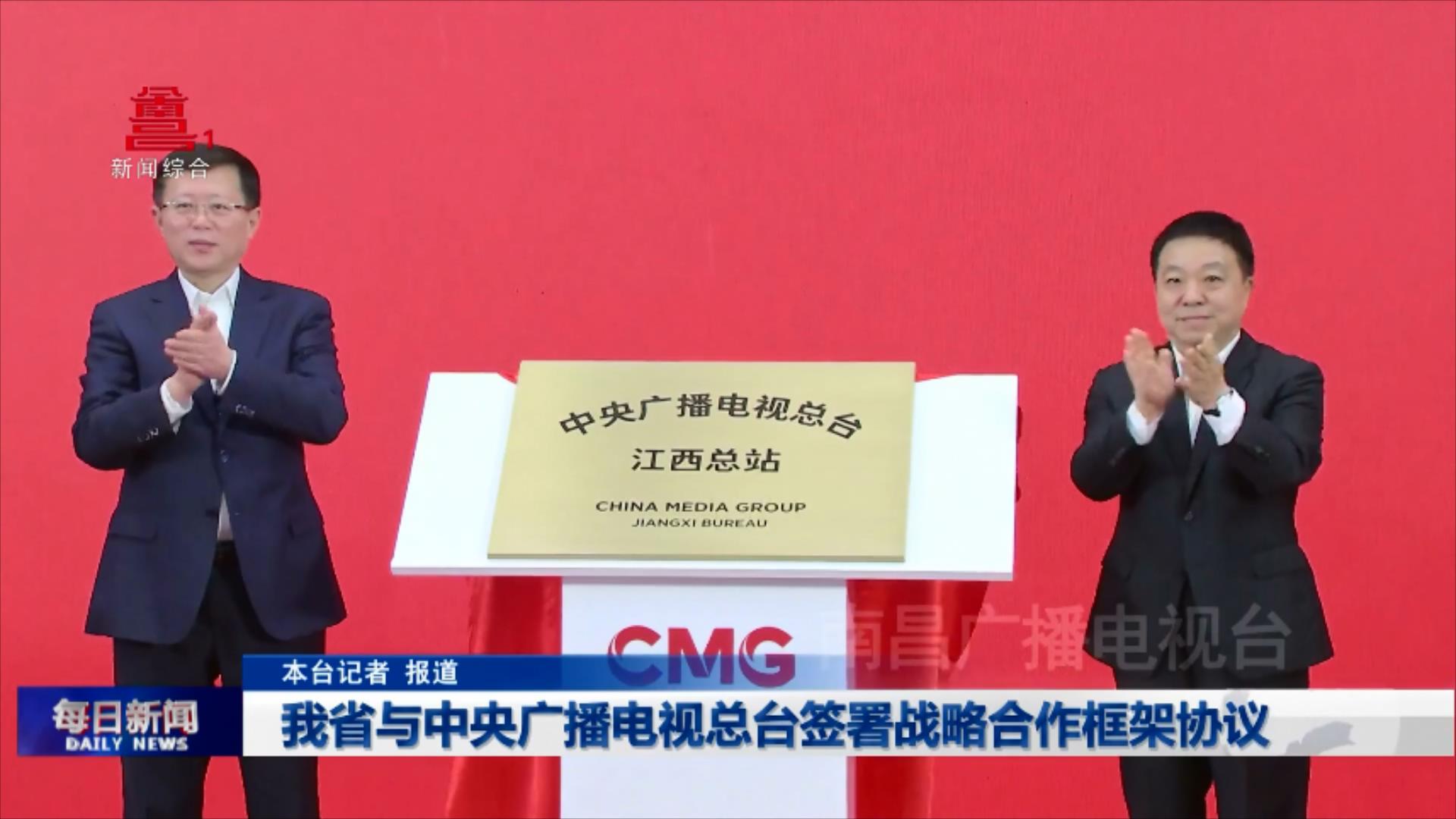 我省与中央广播电视总台签署战略合作框架协议
