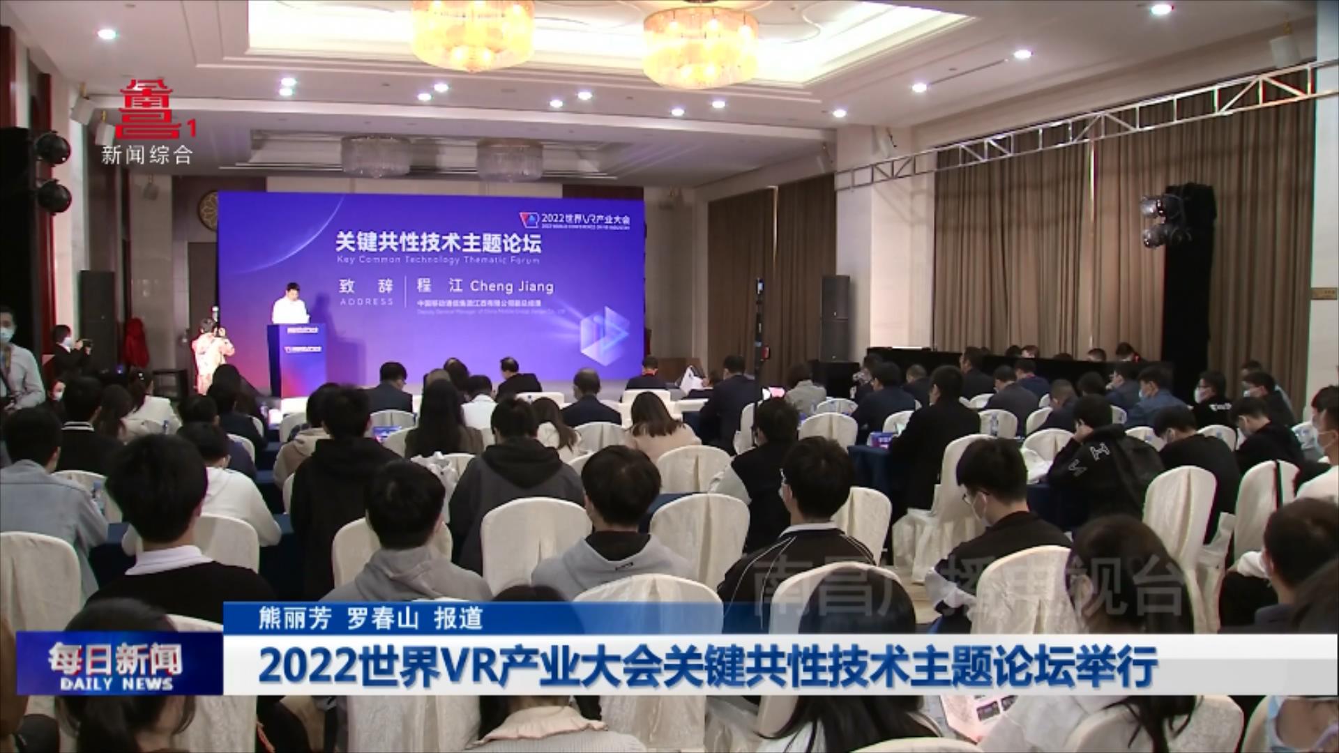 2022世界VR产业大会关键共性技术主题论坛举行