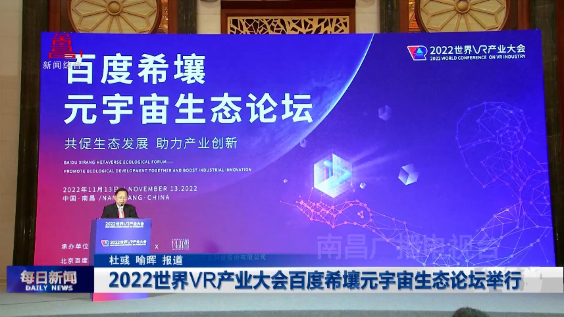 2022世界VR产业大会百度希壤元宇宙生态论坛举行