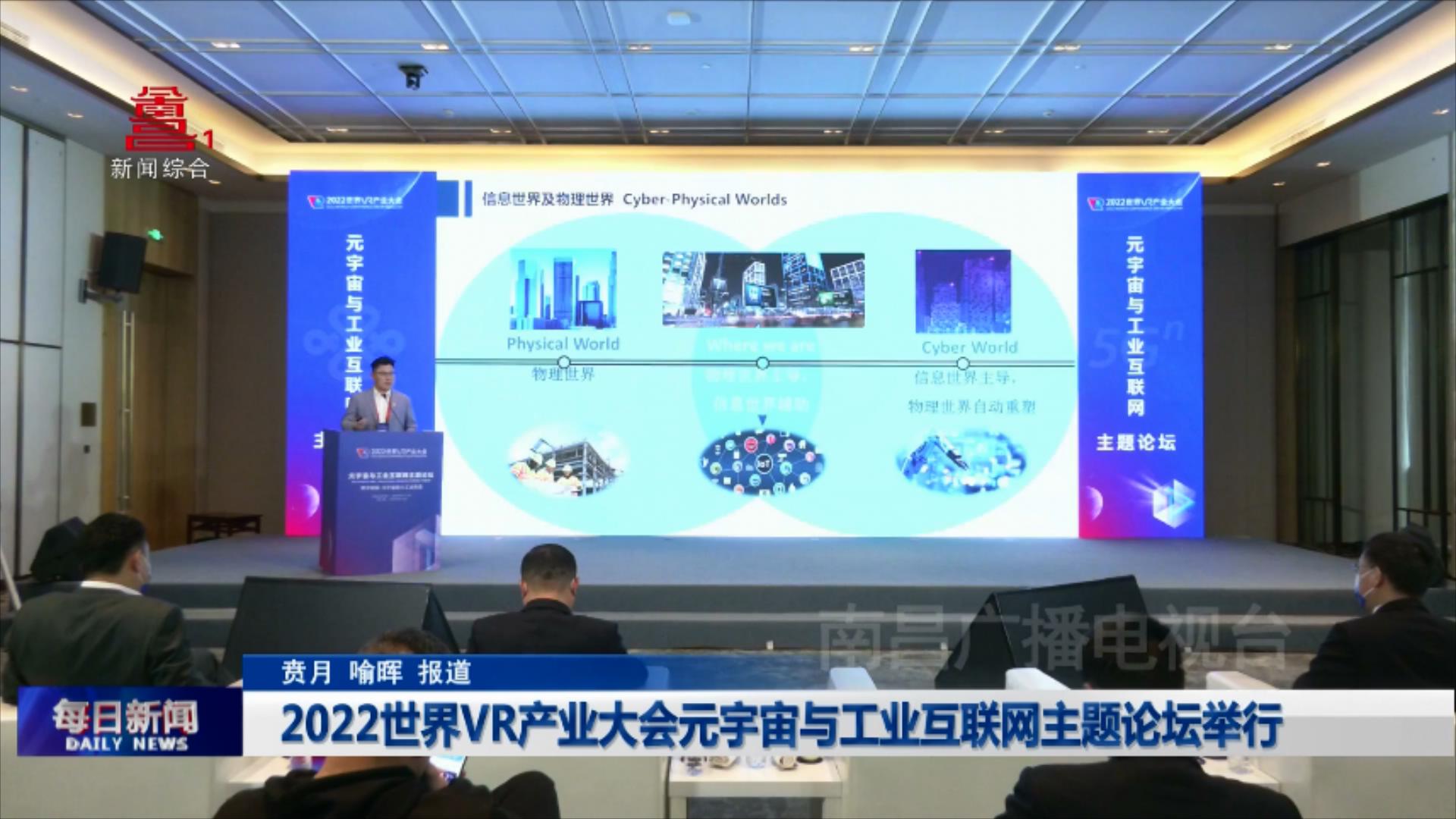 2022世界VR产业大会元宇宙与工业互联网主题论坛举行