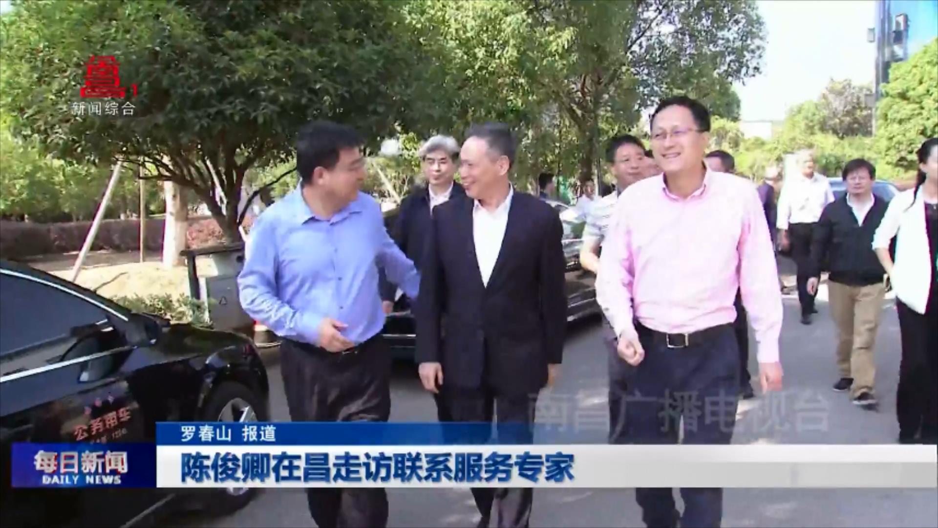 陈俊卿在昌走访联系服务专家