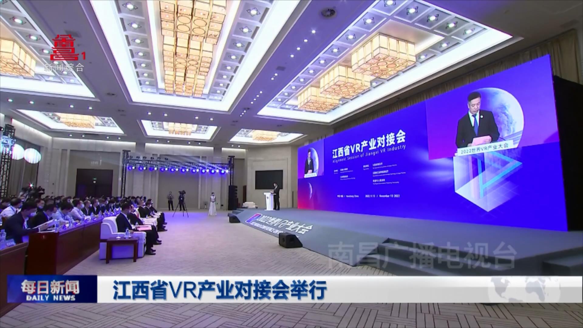 江西省VR产业对接会举行