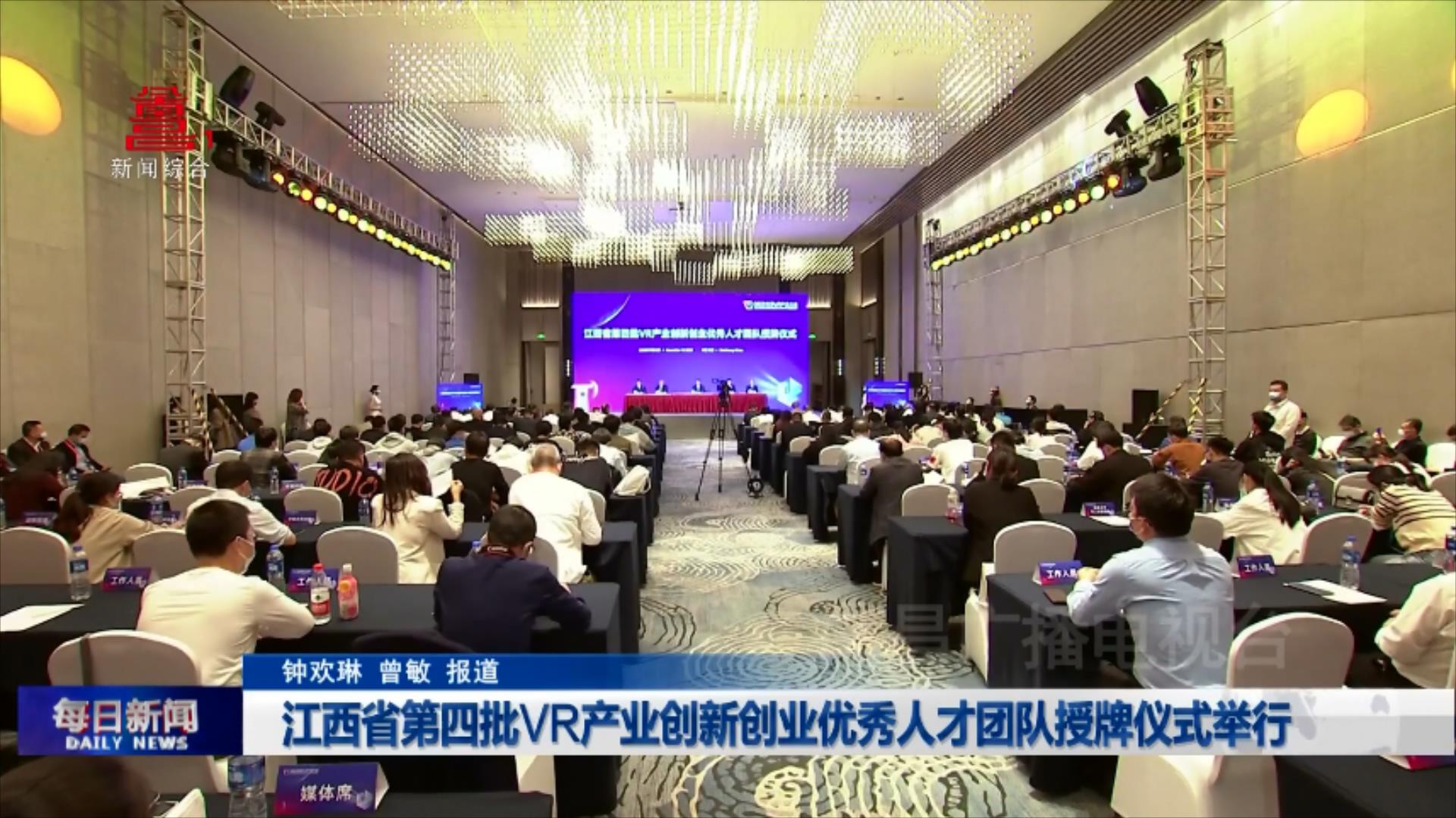 江西省第四批VR产业创新创业优秀人才团队授牌仪式举行