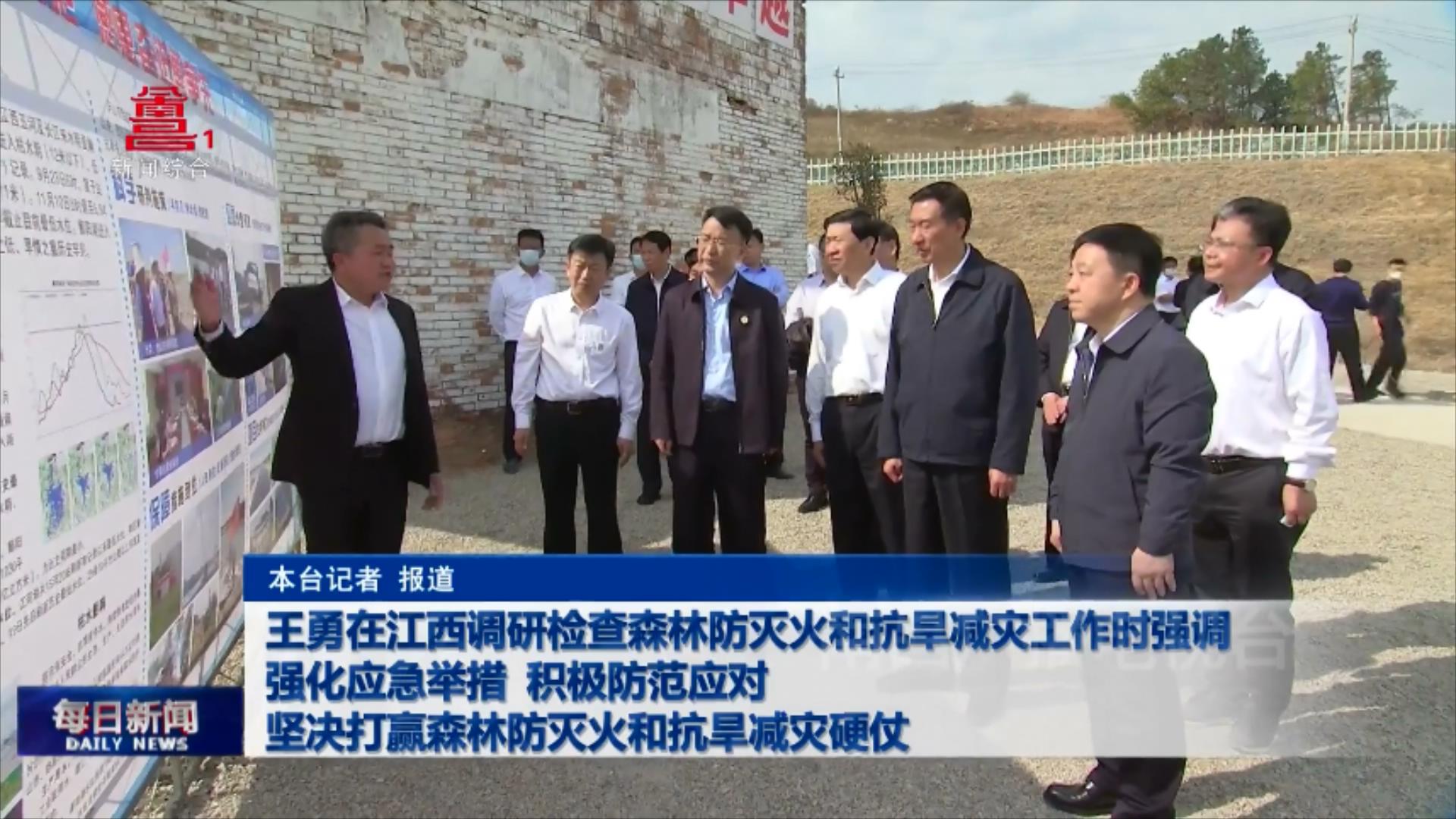 王勇在江西调研检查森林防灭火和抗旱减灾工作时强调 强化应急举措 积极防范应对 坚决打赢森林防灭火和抗旱减灾硬仗