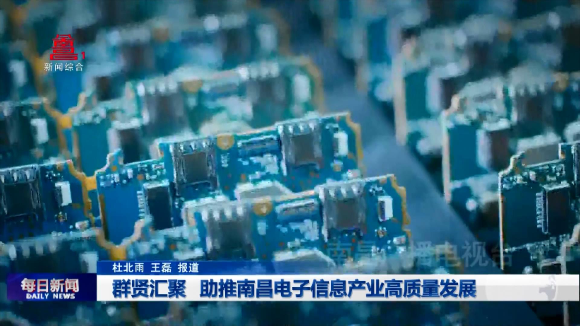 群贤汇聚 助推南昌电子信息产业高质量发展