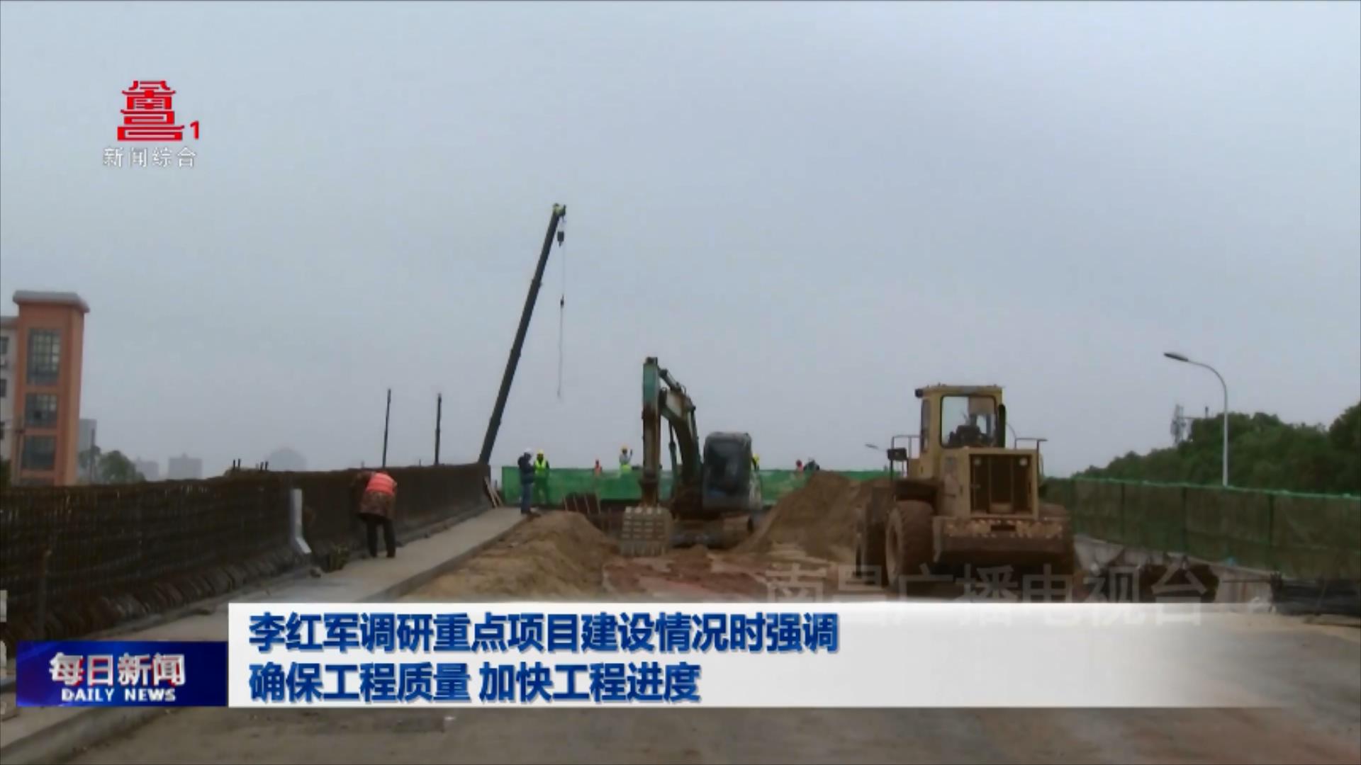 李红军调研重点项目建设情况时强调 确保工程质量 加快工程进度
