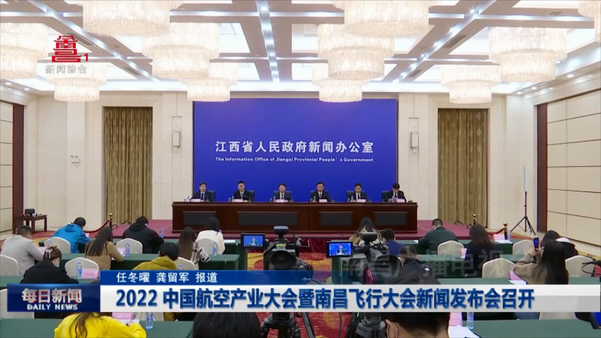 2022中国航空产业大会暨南昌飞行大会新闻发布会召开