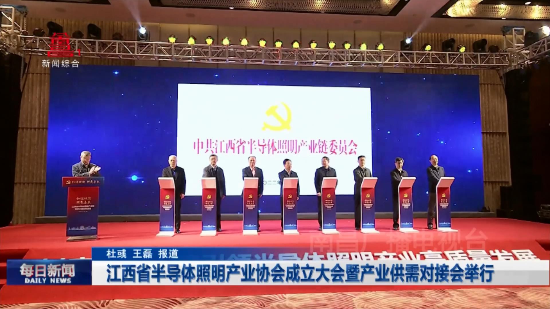 江西省半导体照明产业协会成立大会暨产业供需对接会举行