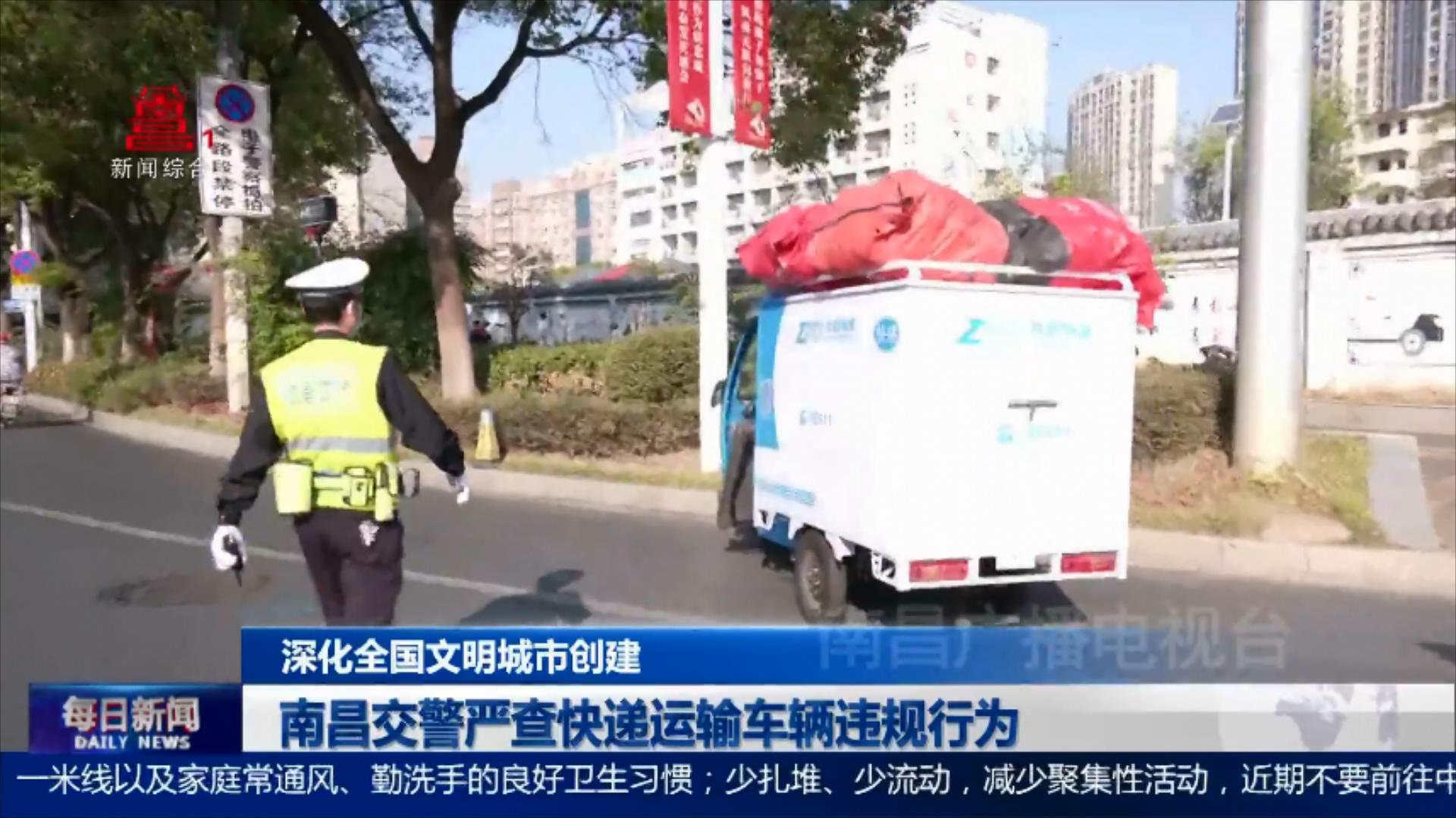 南昌交警严查快递运输车辆违规行为