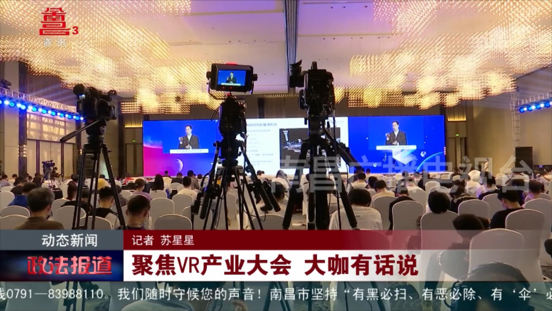 聚焦VR产业大会 大咖有话说