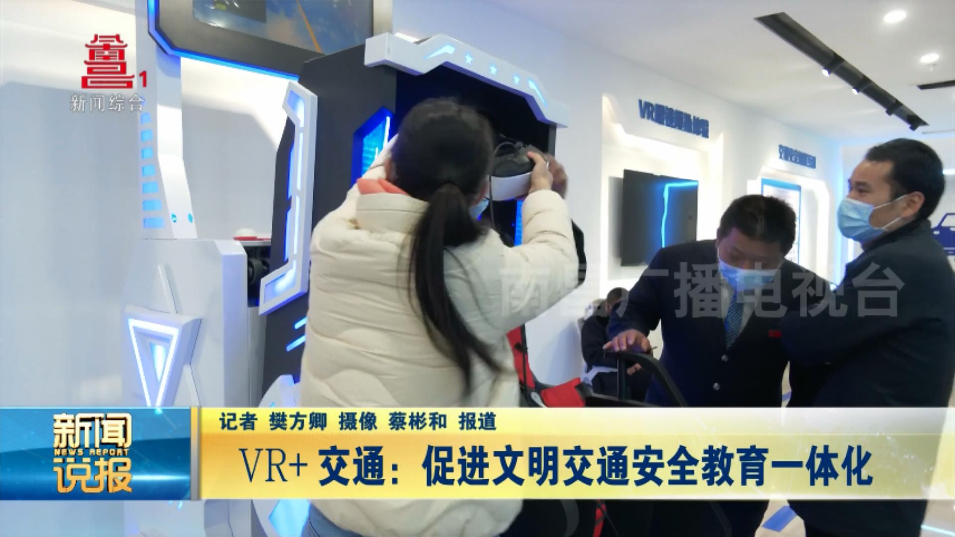 VR+交通：促进文明交通安全教育一体化