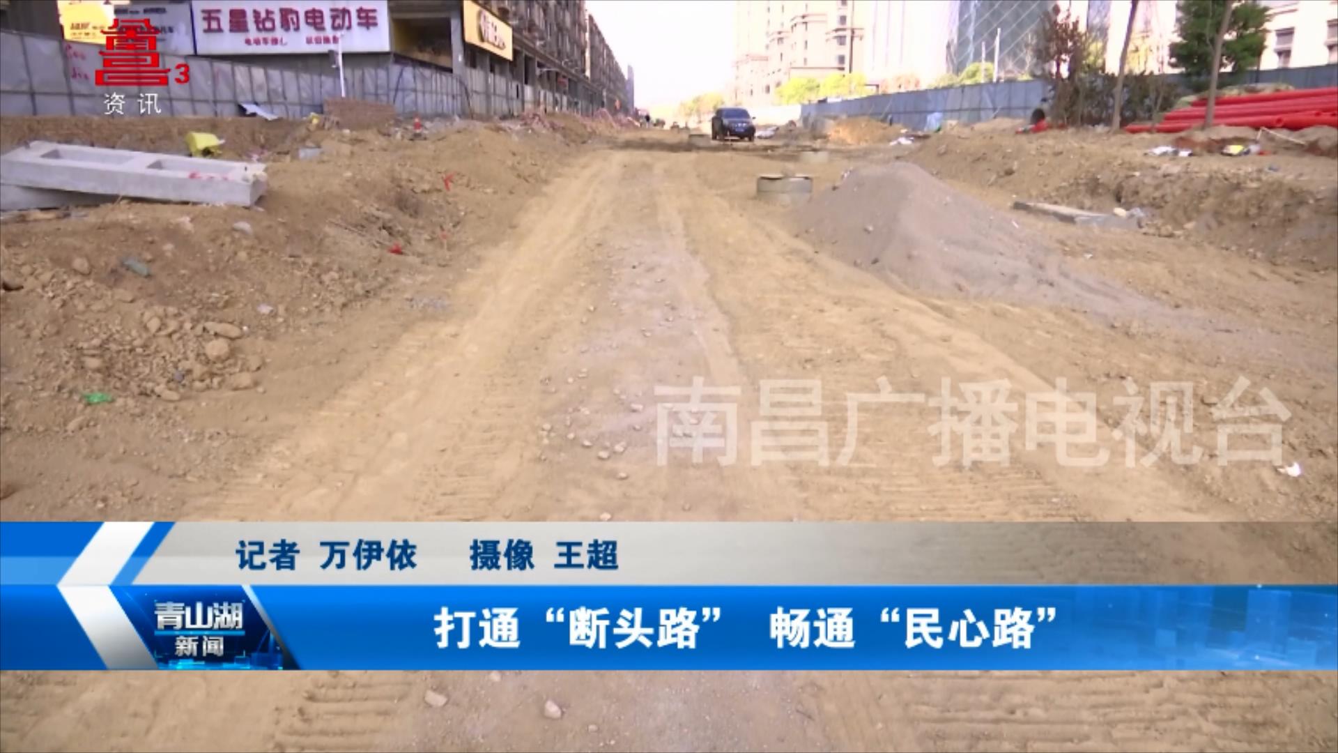 打通“断头路” 畅通“民心路”