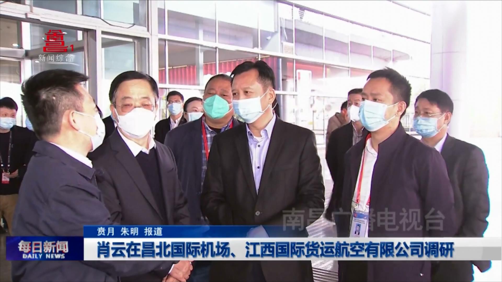 肖云在昌北国际机场、江西国际货运航空有限公司调研