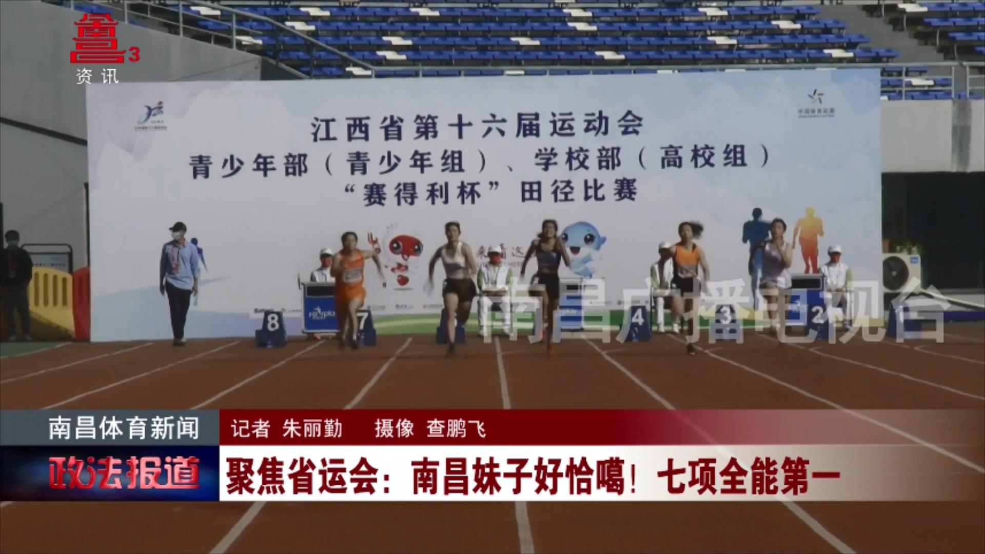 聚焦省运会：南昌妹子好恰噶！七项全能第一
