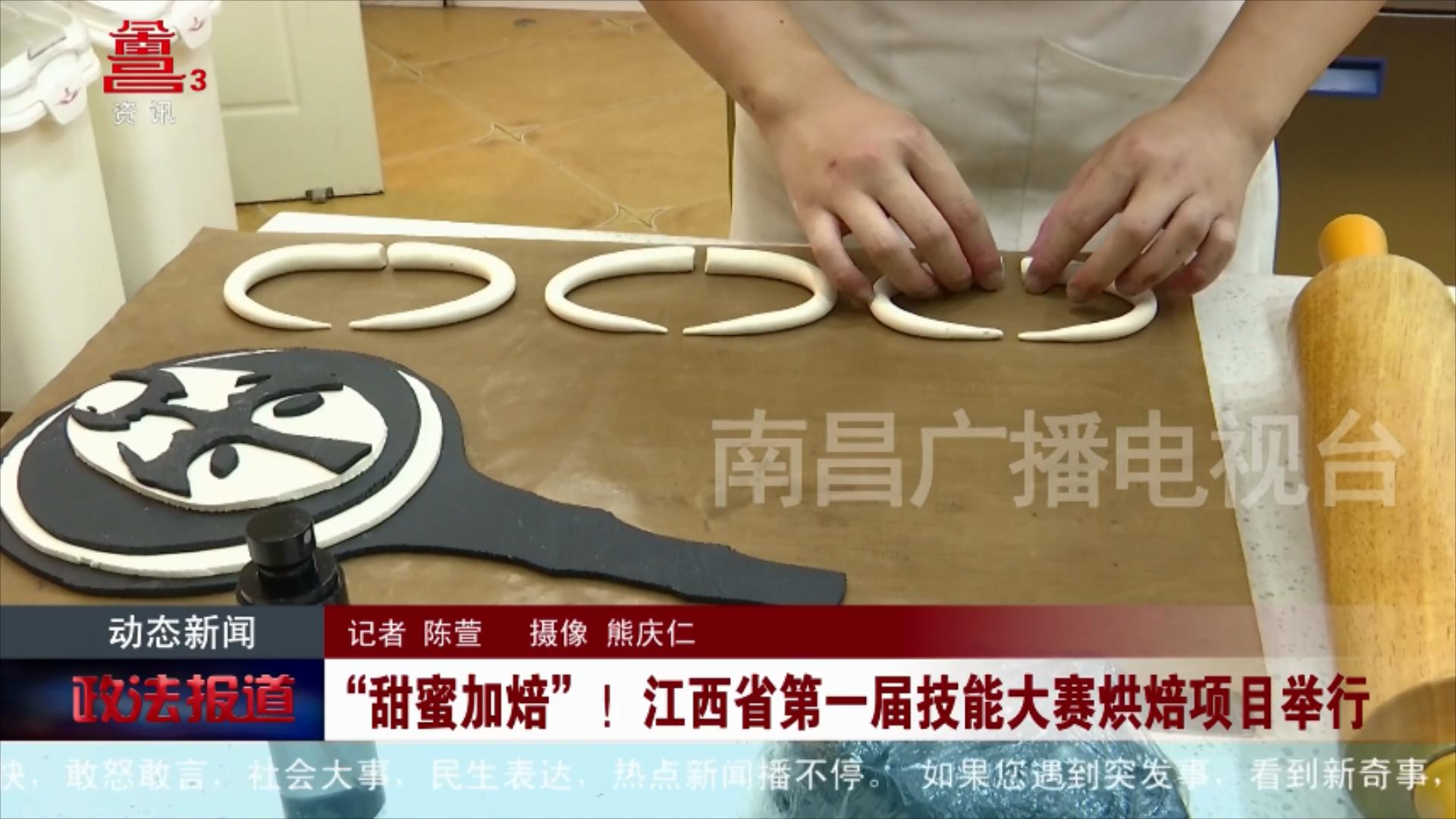 “甜蜜加焙”！江西省第一届技能大赛烘焙项目举行